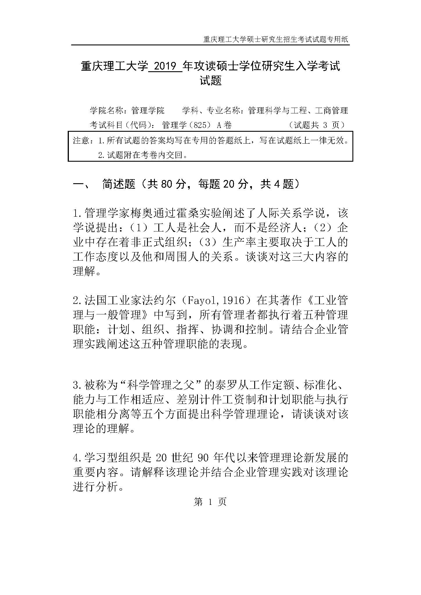 825管理学2019年考研初试试卷真题(重庆理工大学)