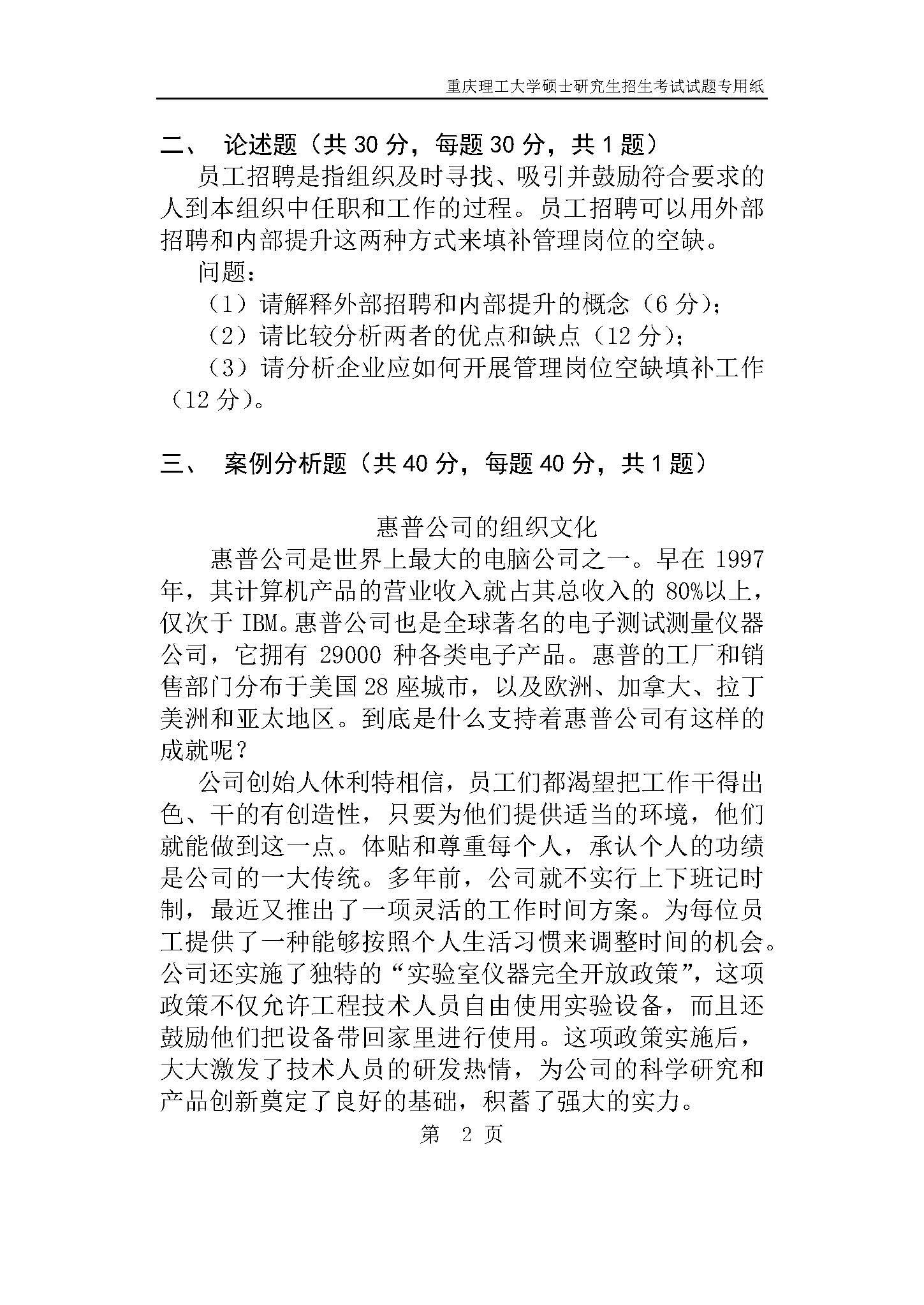 825管理学2019年考研初试试卷真题(重庆理工大学)