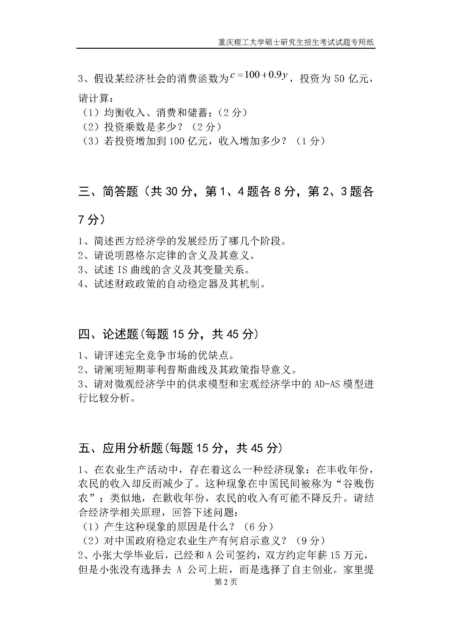 826西方经济学2019年考研初试试卷真题(重庆理工大学)