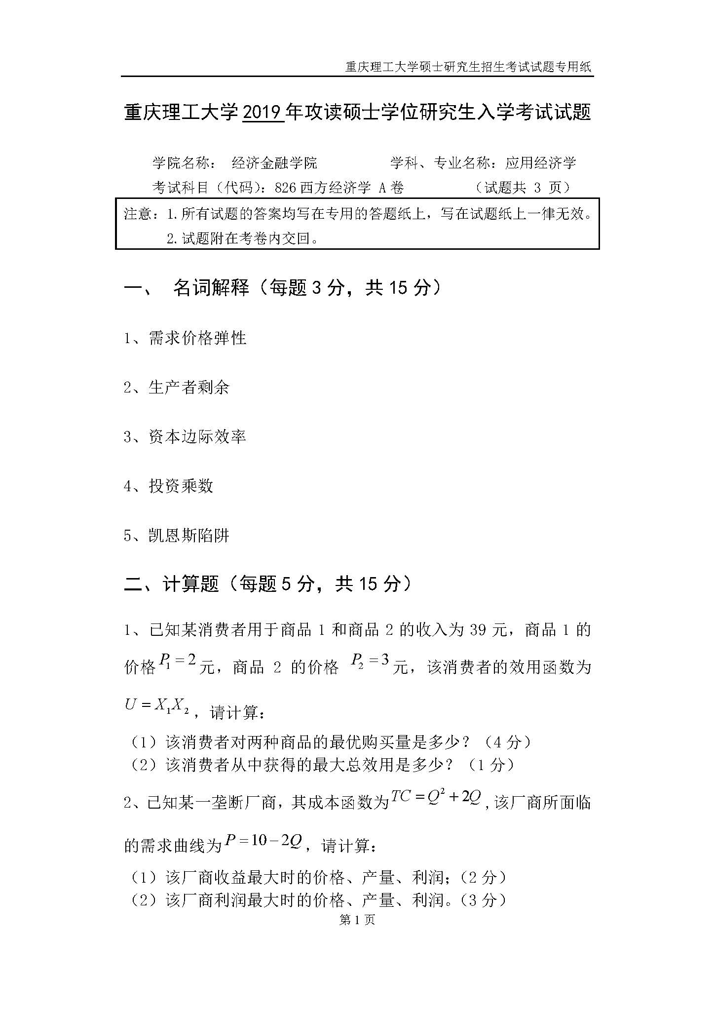 826西方经济学2019年考研初试试卷真题(重庆理工大学)
