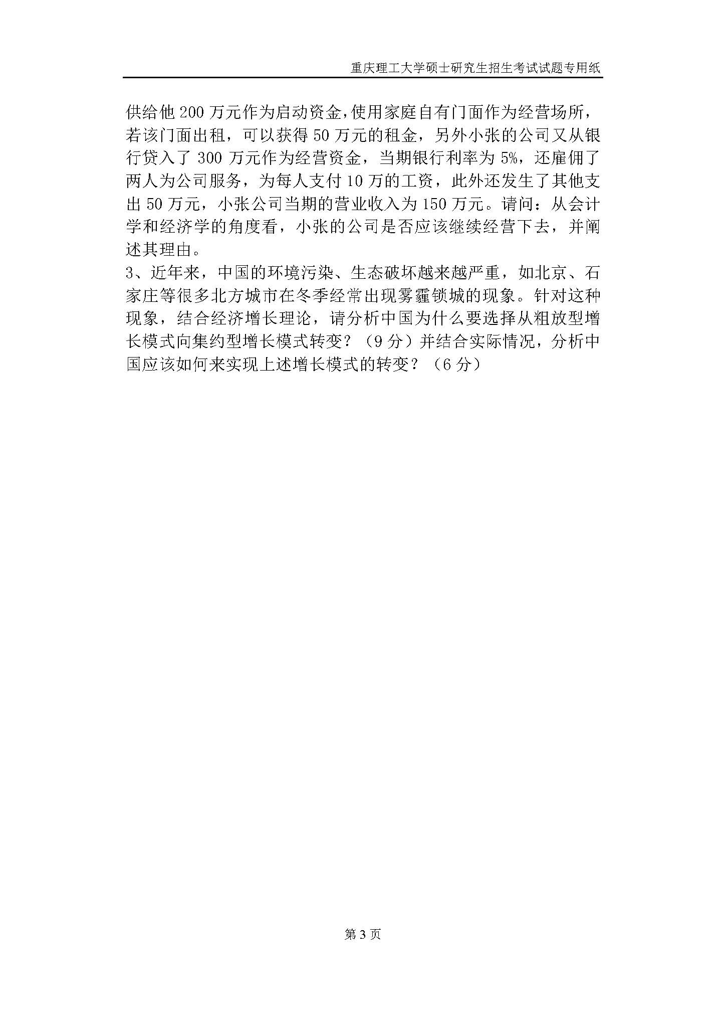 826西方经济学2019年考研初试试卷真题（重庆理工大学）