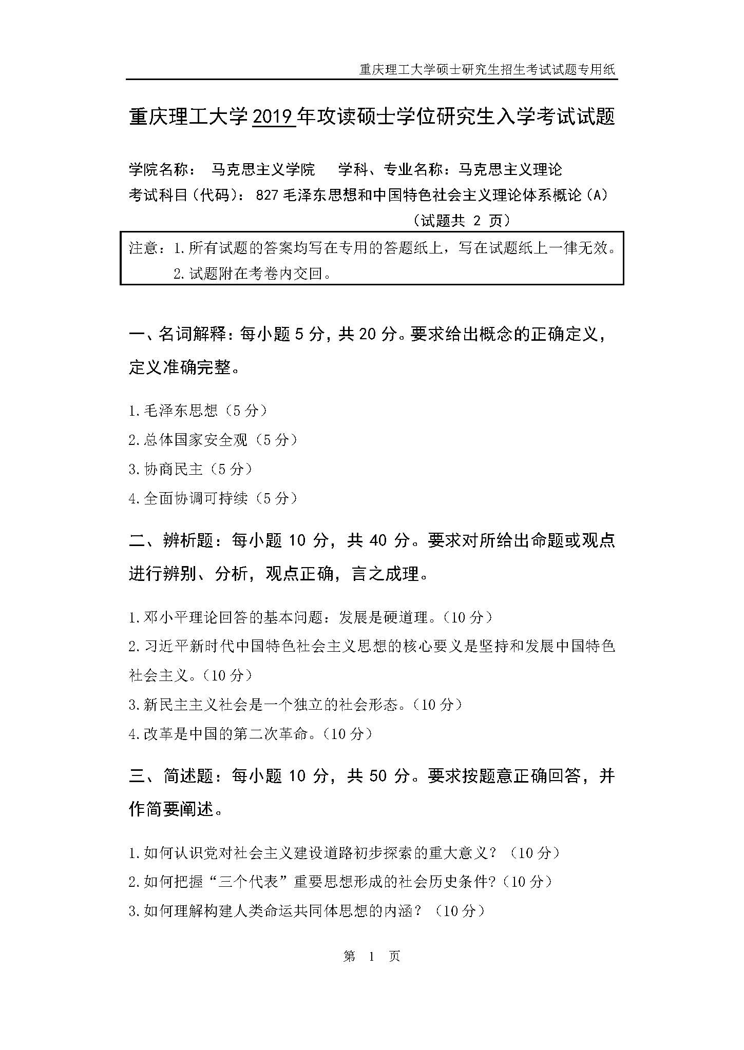 827毛泽东思想和中国特色社会主义理论体系概论2019年考研初试试卷真题(重庆理工大学)