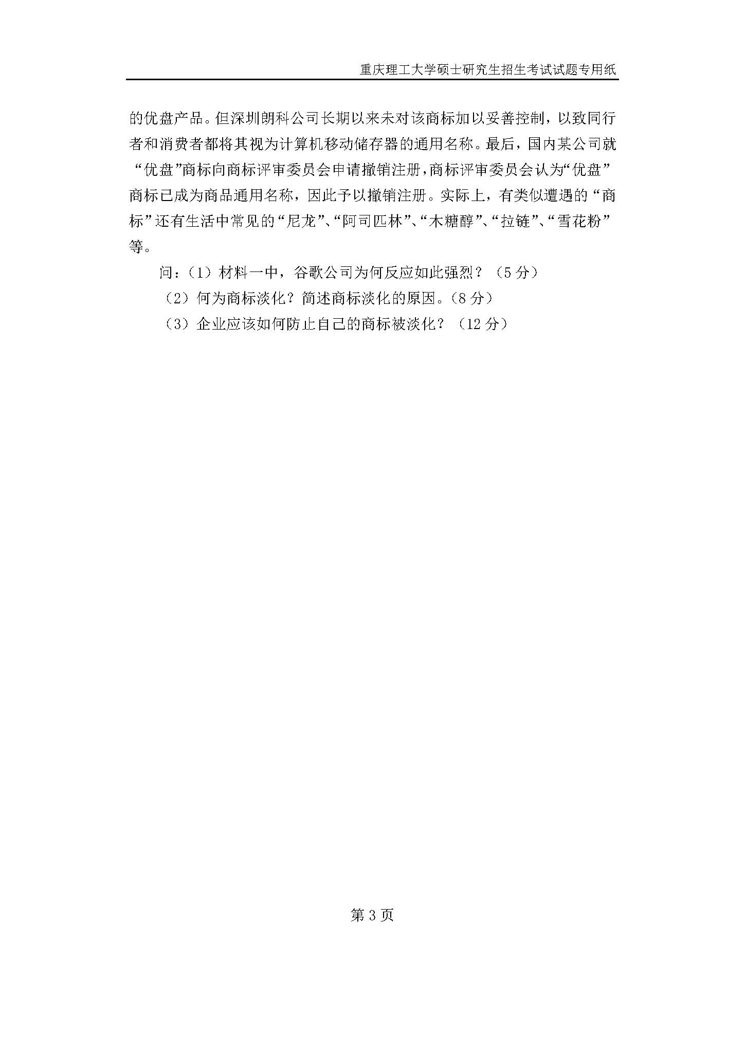 828知识产权管理2019年考研初试试卷真题（重庆理工大学）