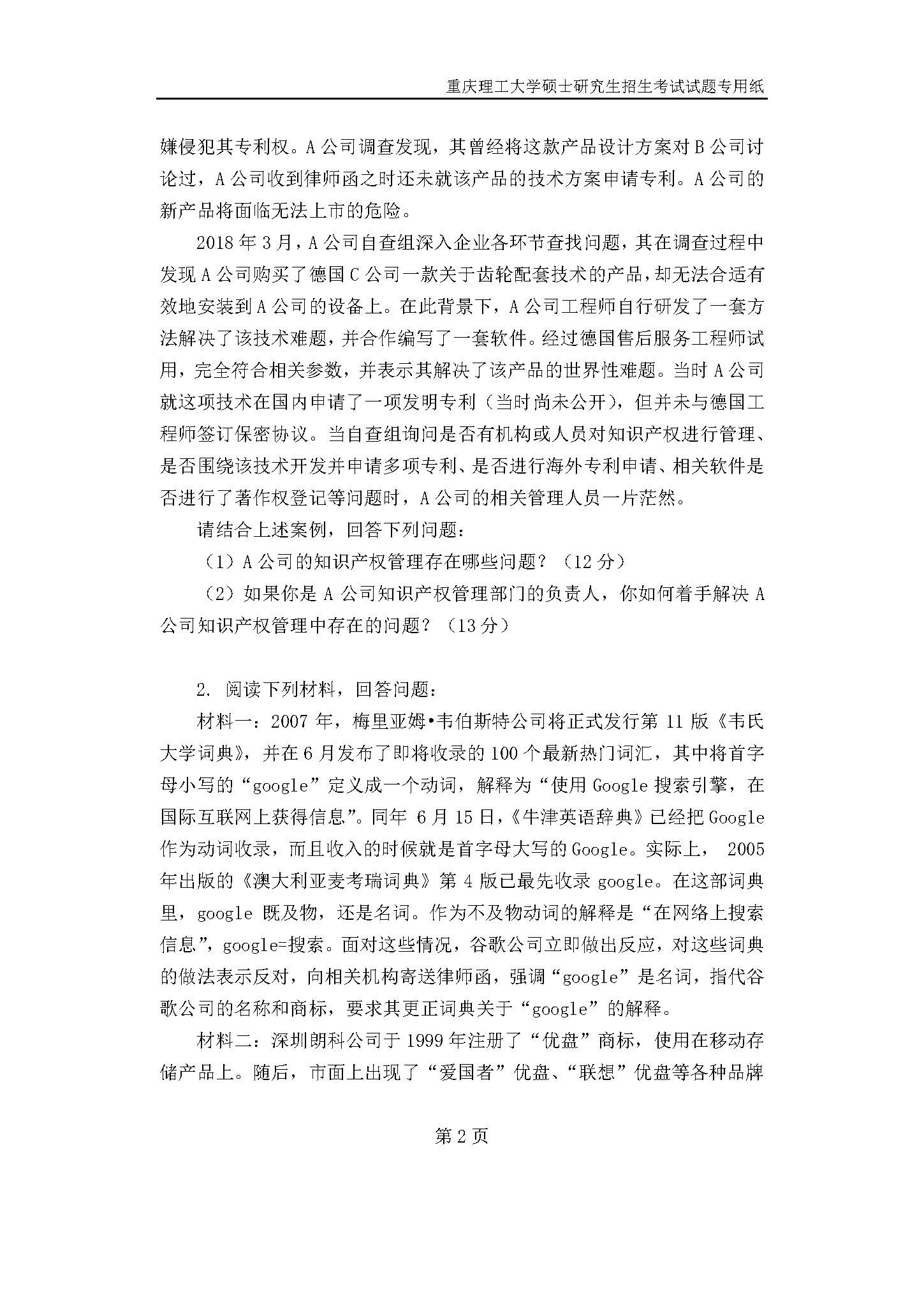 828知识产权管理2019年考研初试试卷真题(重庆理工大学)