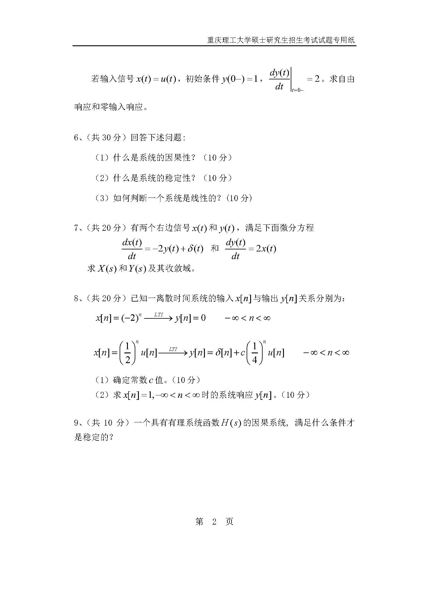 829信号与系统2019年考研初试试卷真题（重庆理工大学）