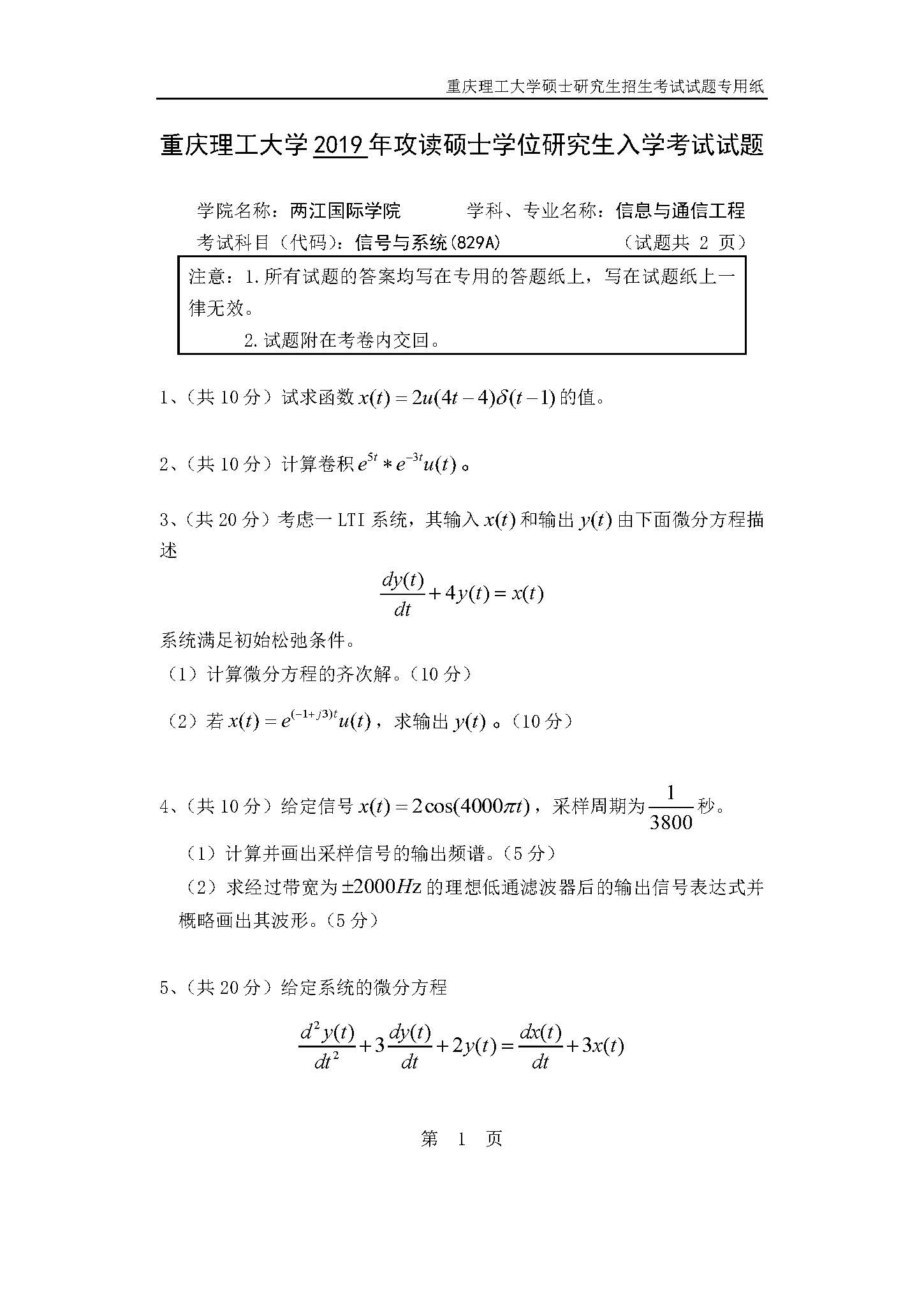 829信号与系统2019年考研初试试卷真题(重庆理工大学)