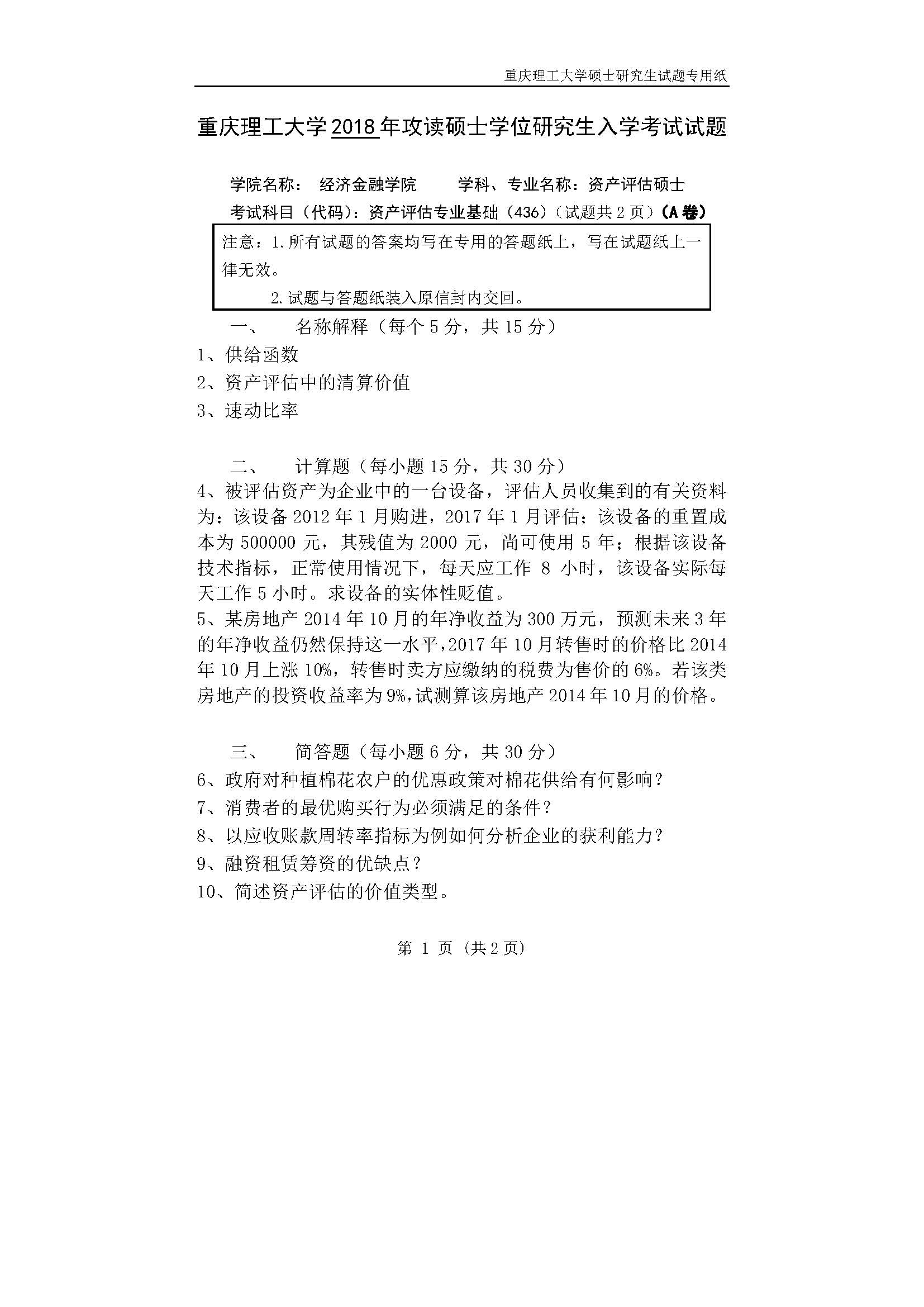 436资产评估2018年考研初试试卷真题(重庆理工大学)