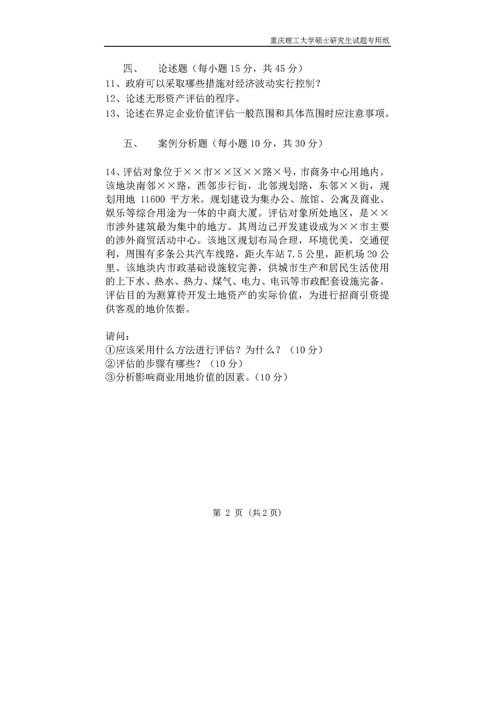 436资产评估2018年考研初试试卷真题（重庆理工大学）