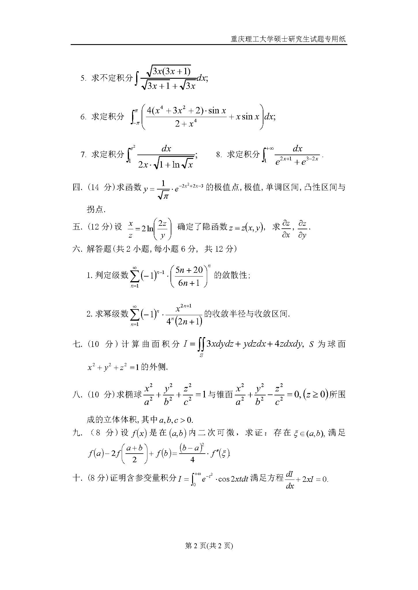 601数学分析2018年考研初试试卷真题（重庆理工大学）
