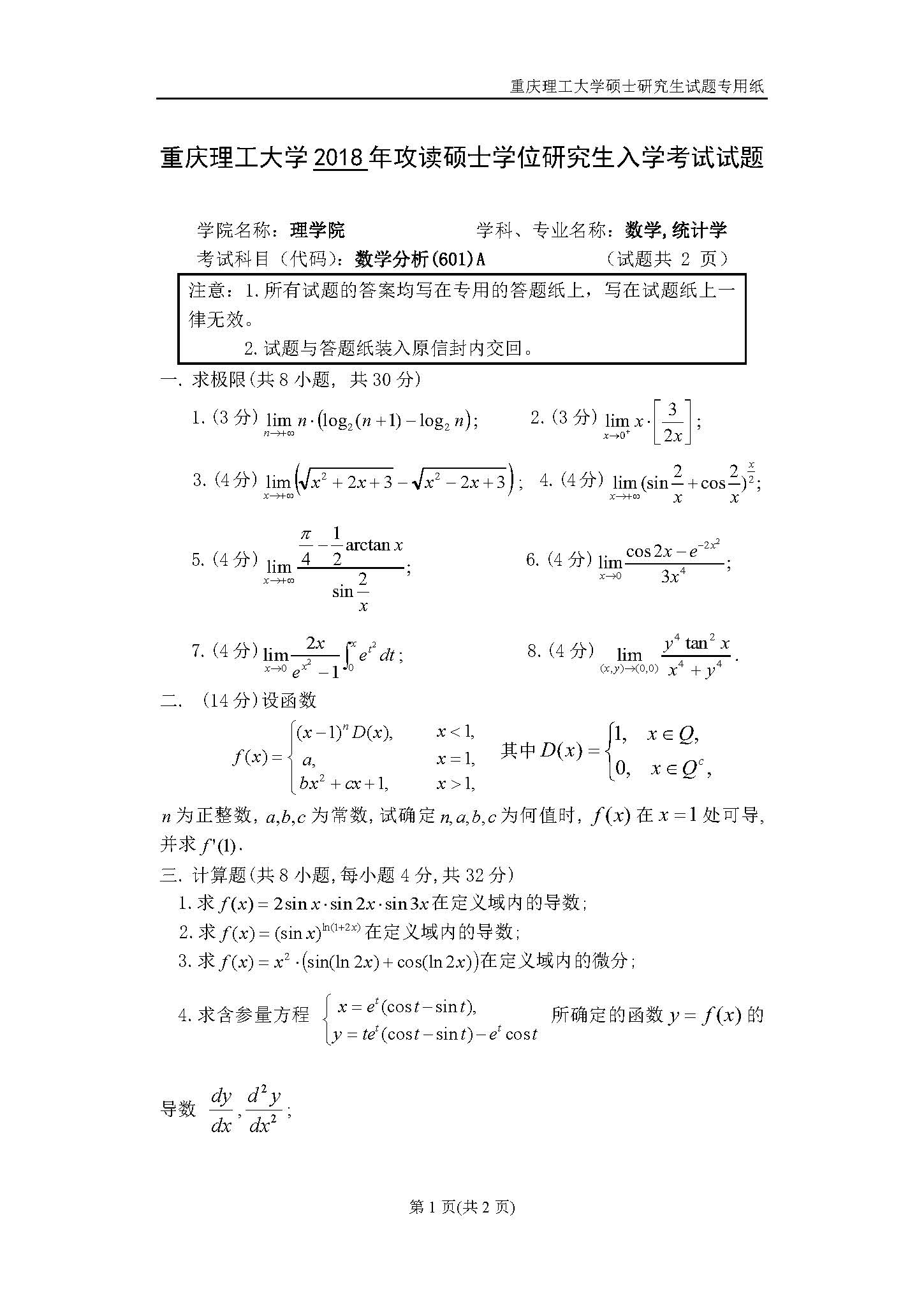 601数学分析2018年考研初试试卷真题(重庆理工大学)
