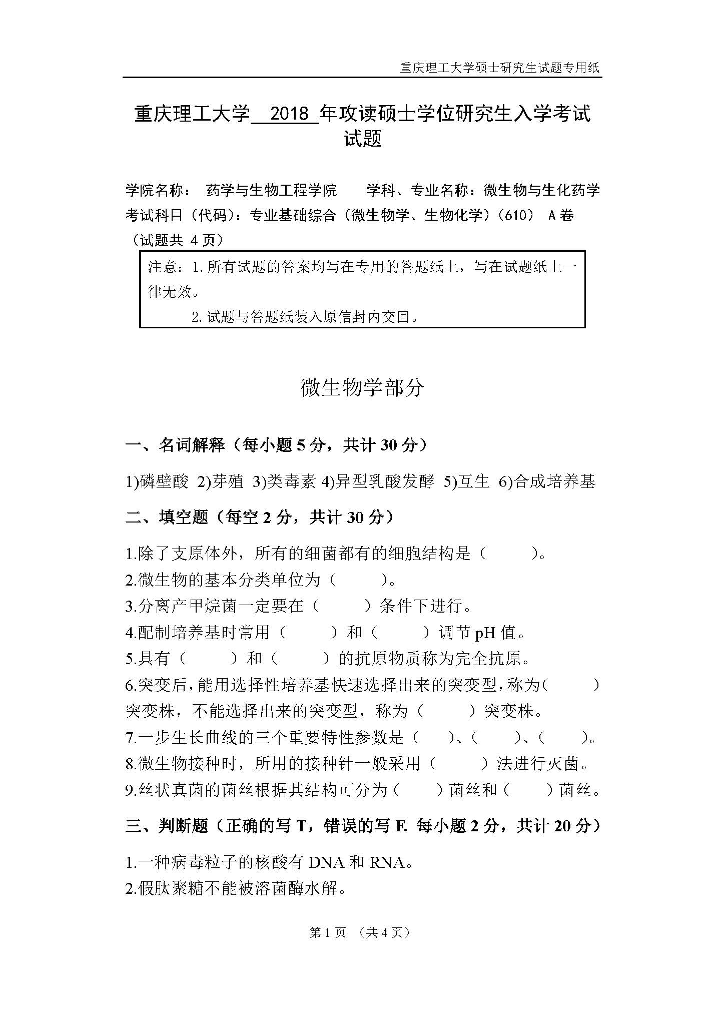 610药学基础2018年考研初试试卷真题(重庆理工大学)