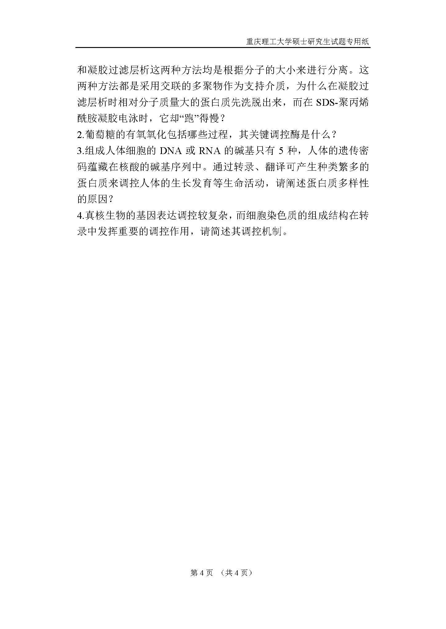 610药学基础2018年考研初试试卷真题（重庆理工大学）