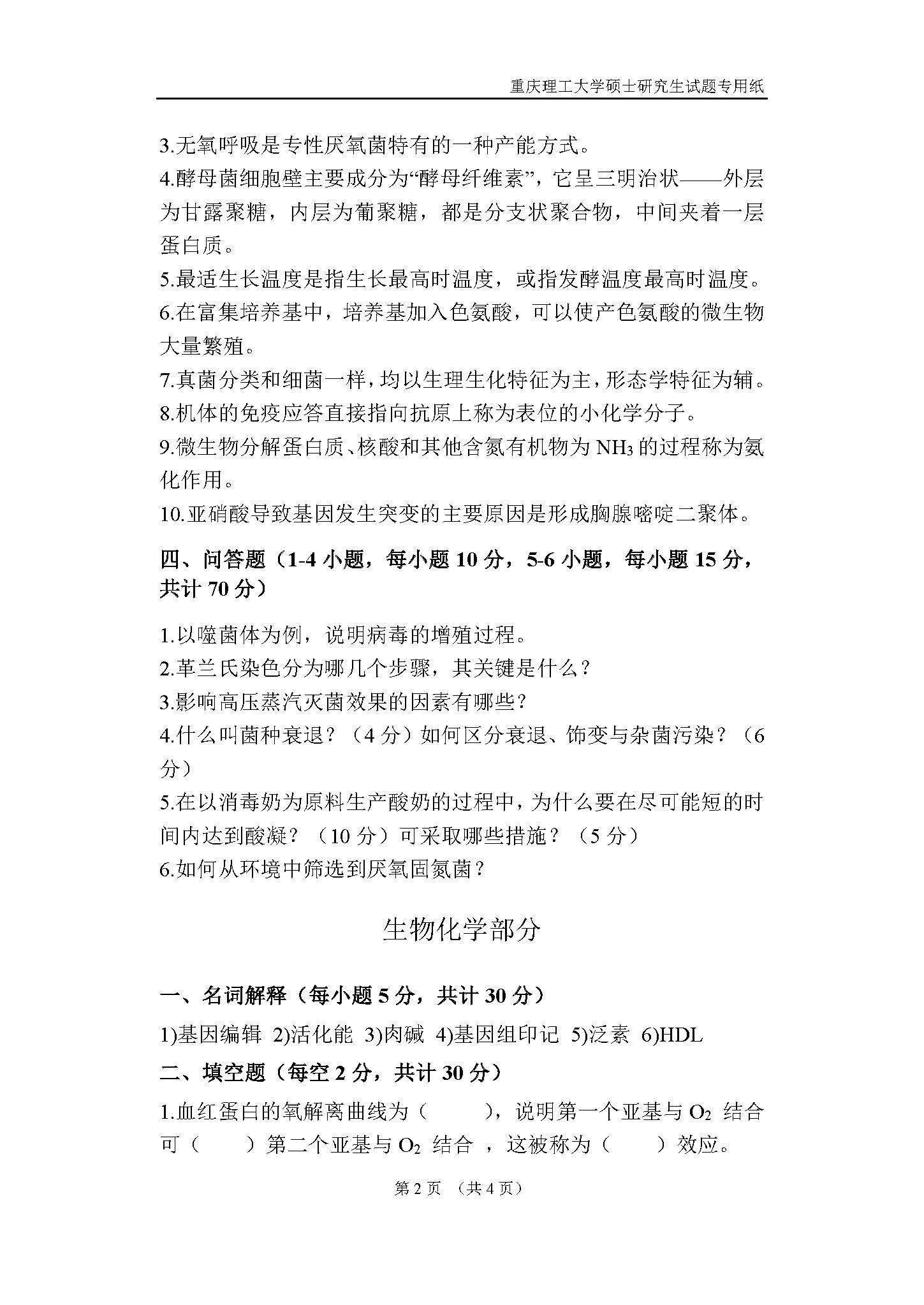 610药学基础2018年考研初试试卷真题(重庆理工大学)