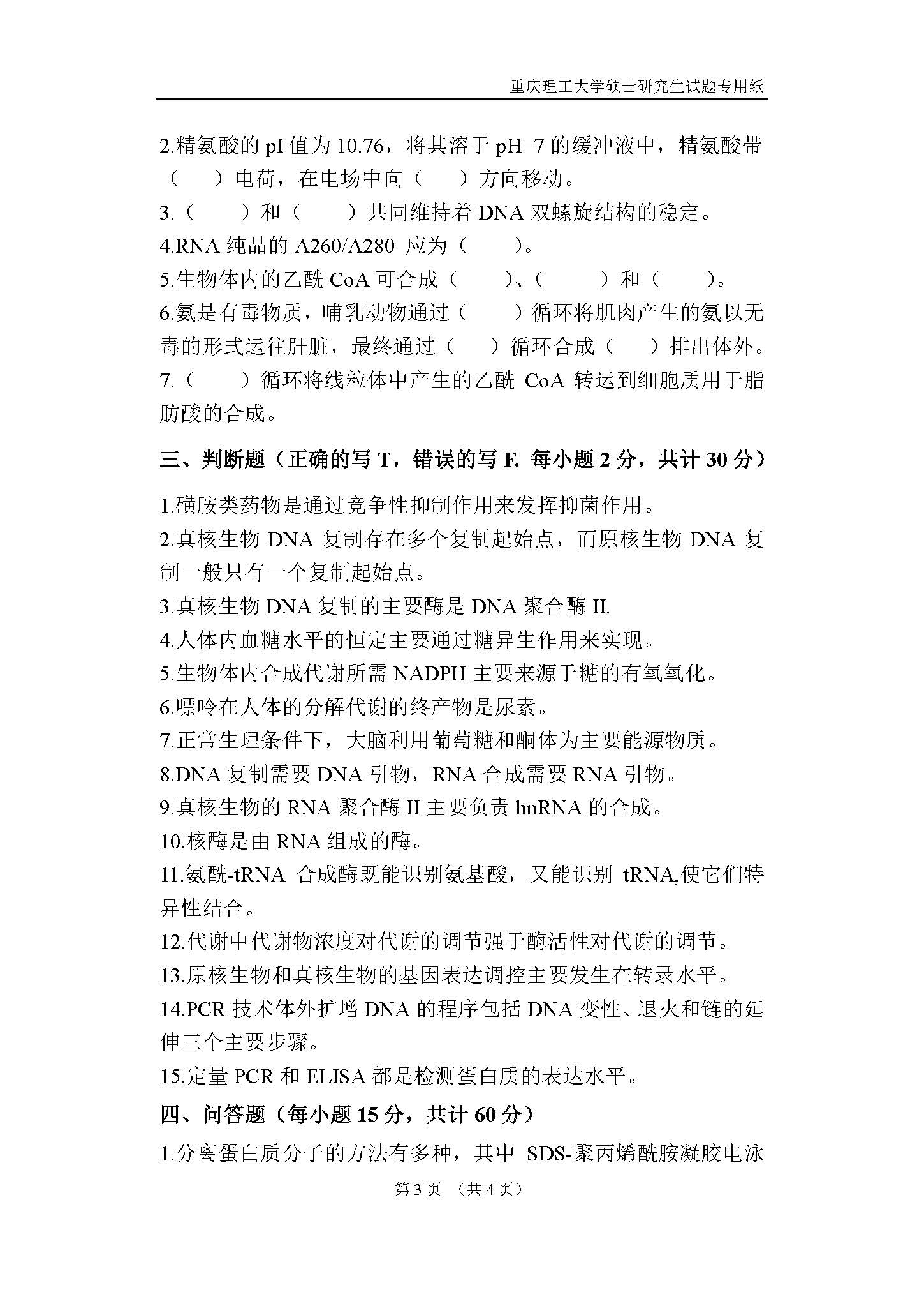 610药学基础2018年考研初试试卷真题(重庆理工大学)