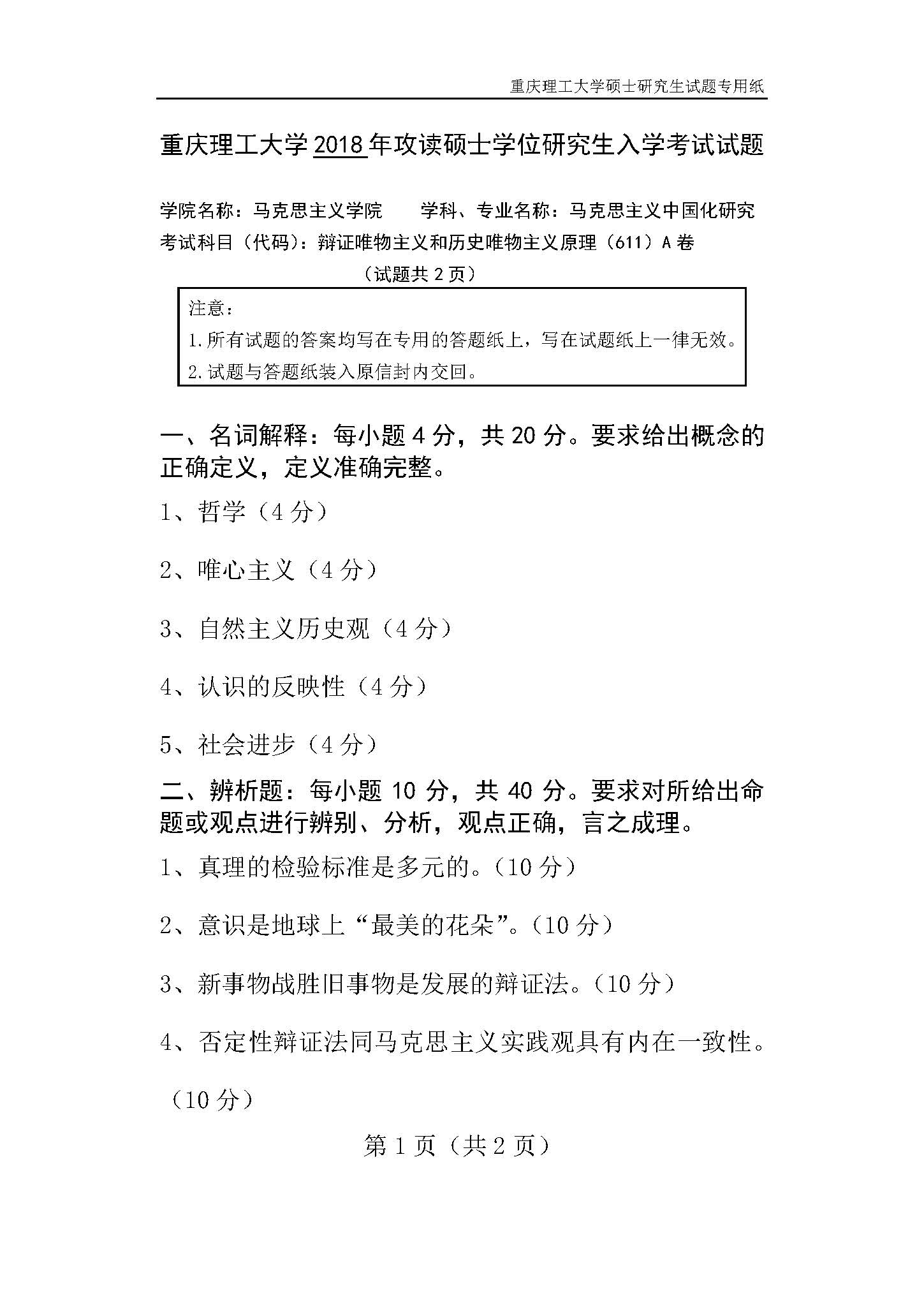 611辩证唯物主义和历史唯物主义原理2018年考研初试试卷真题（重庆理工大学）