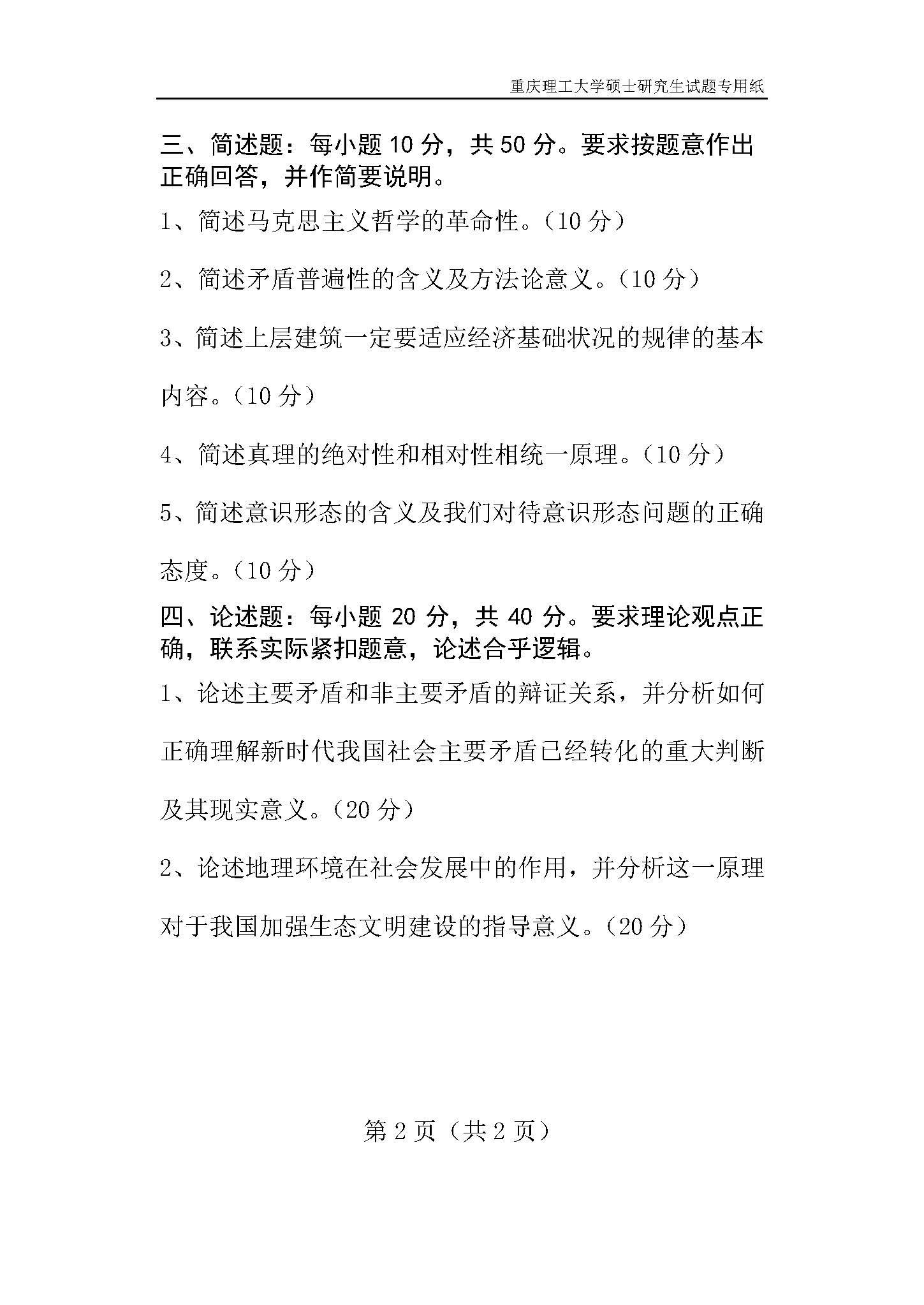 611辩证唯物主义和历史唯物主义原理2018年考研初试试卷真题（重庆理工大学）