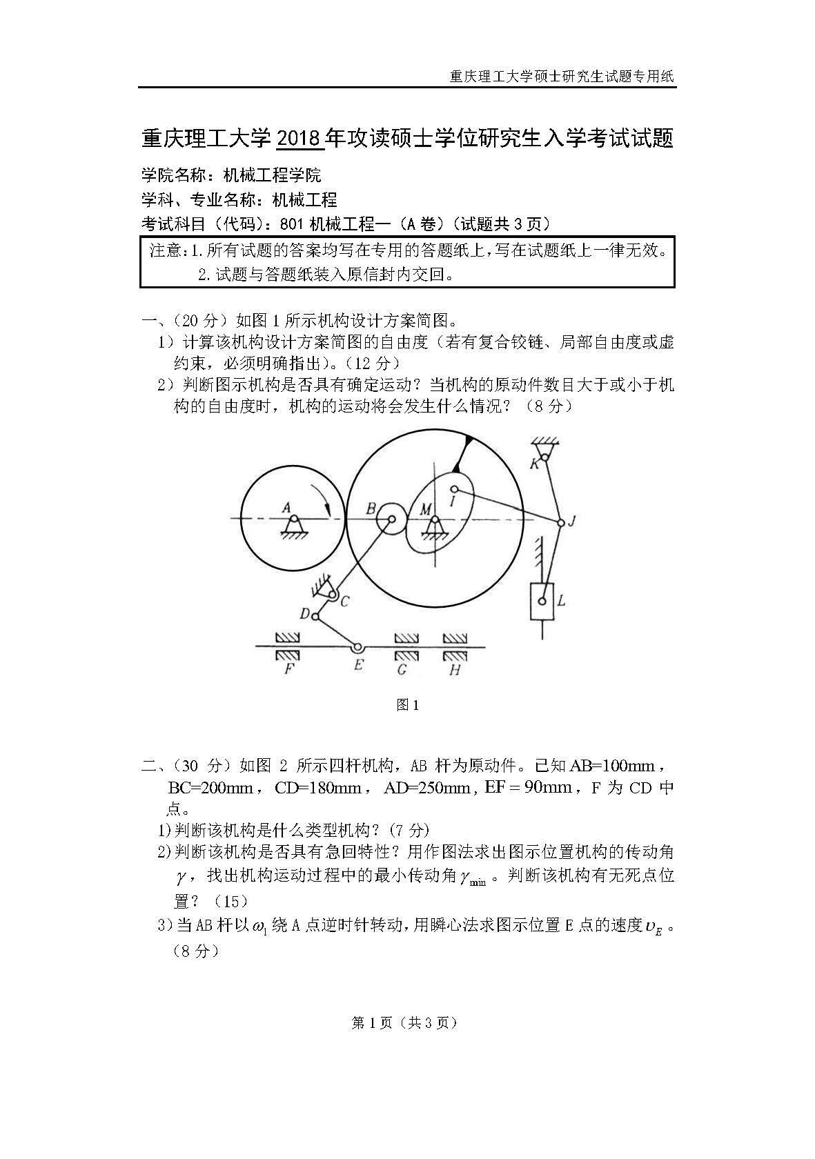 801机械工程一2018年考研初试试卷真题（重庆理工大学）