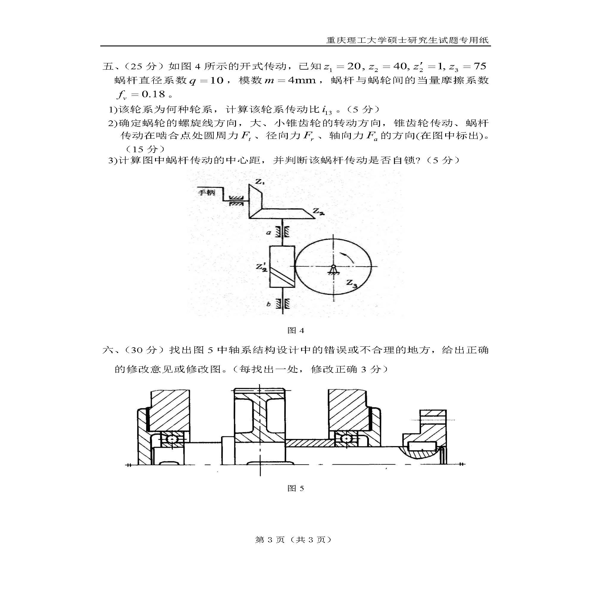 801机械工程一2018年考研初试试卷真题（重庆理工大学）