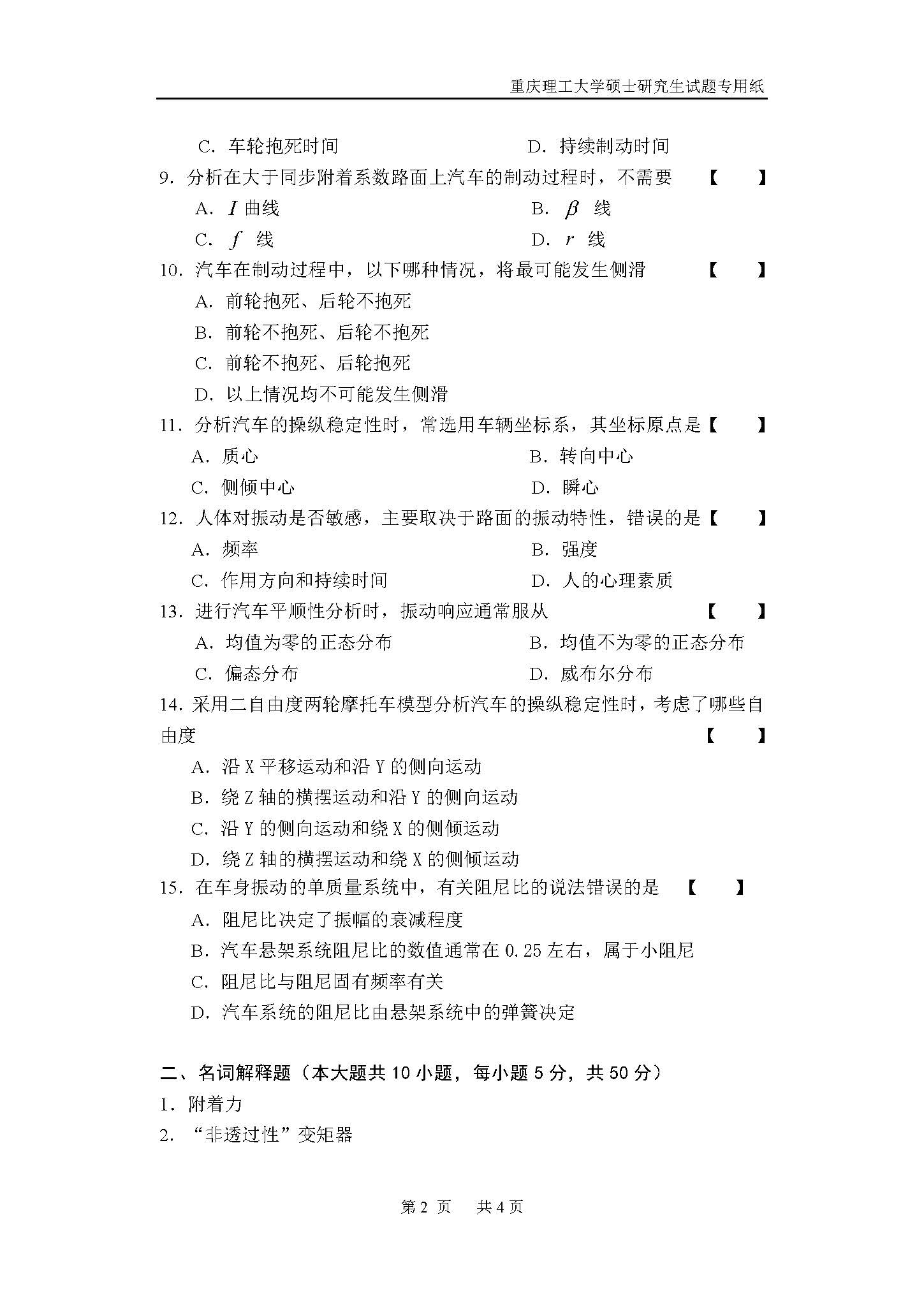 802汽车理论2018年考研初试试卷真题（重庆理工大学）