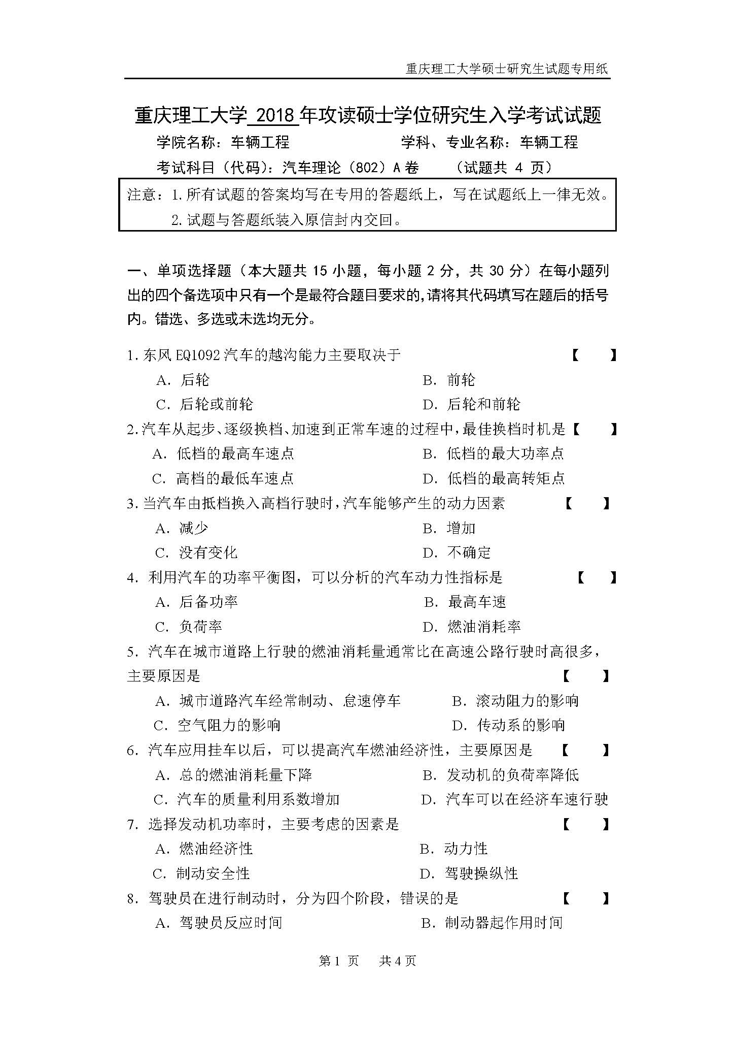 802汽车理论2018年考研初试试卷真题（重庆理工大学）