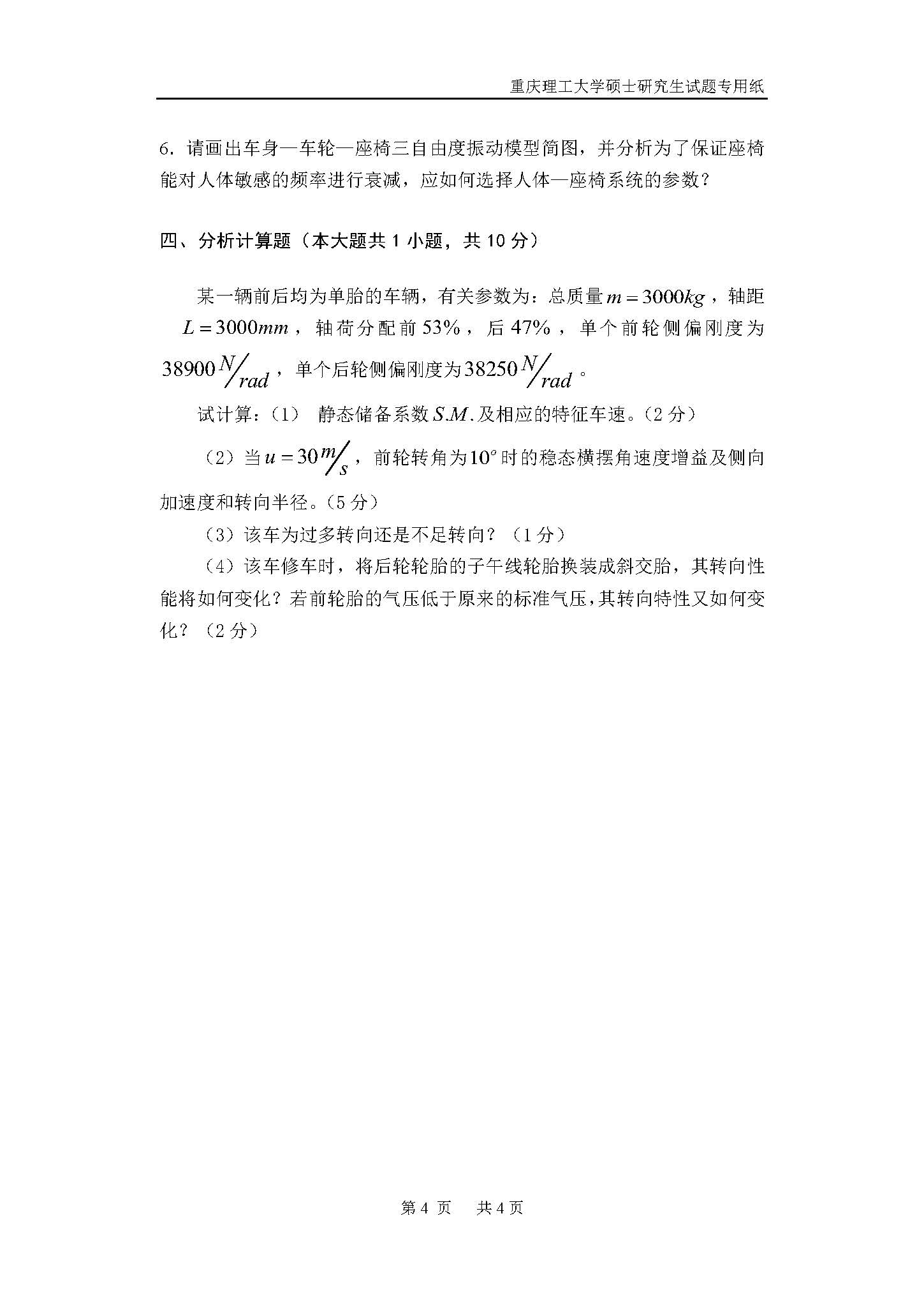 802汽车理论2018年考研初试试卷真题（重庆理工大学）