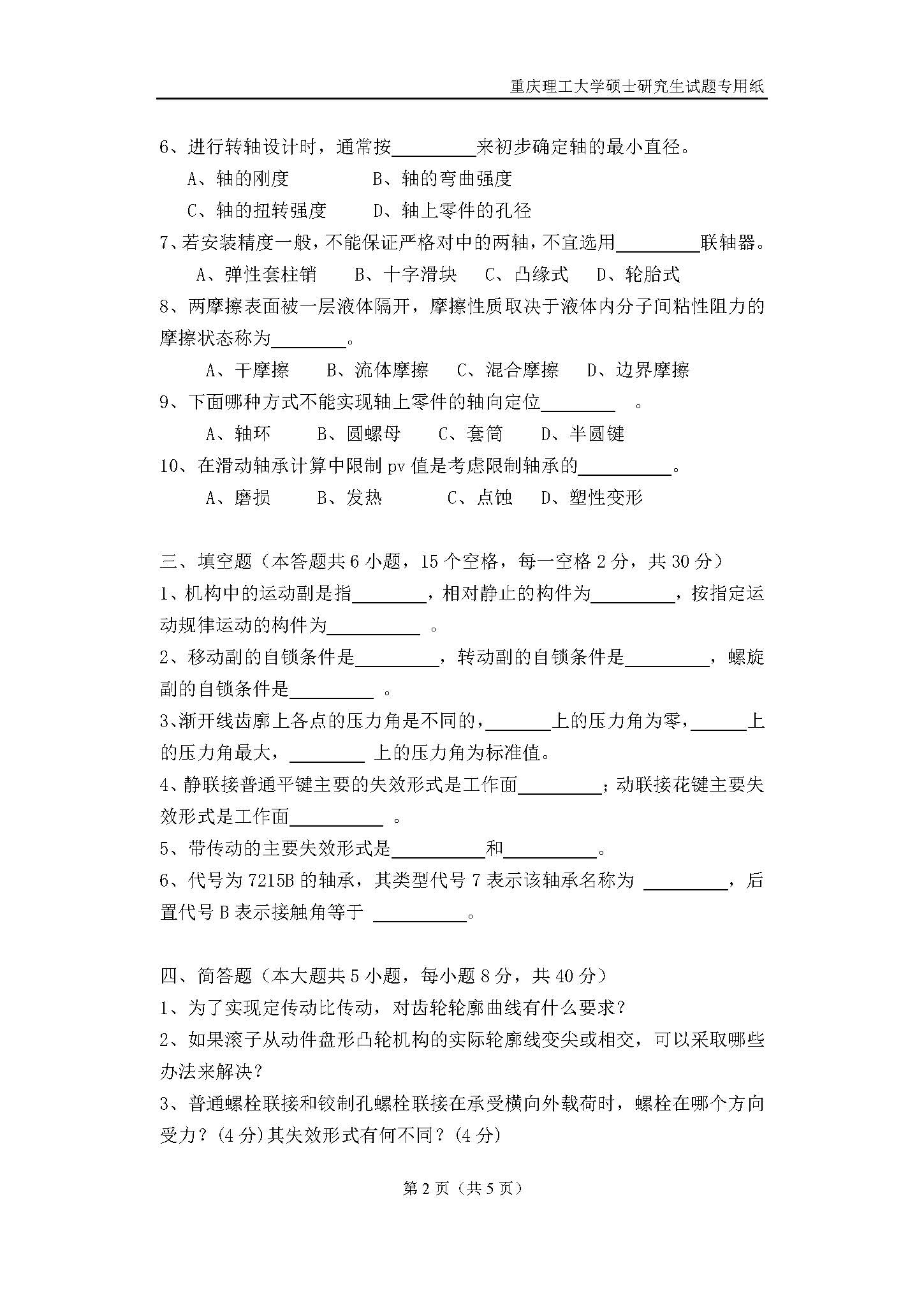 803机械工程二2018年考研初试试卷真题（重庆理工大学）