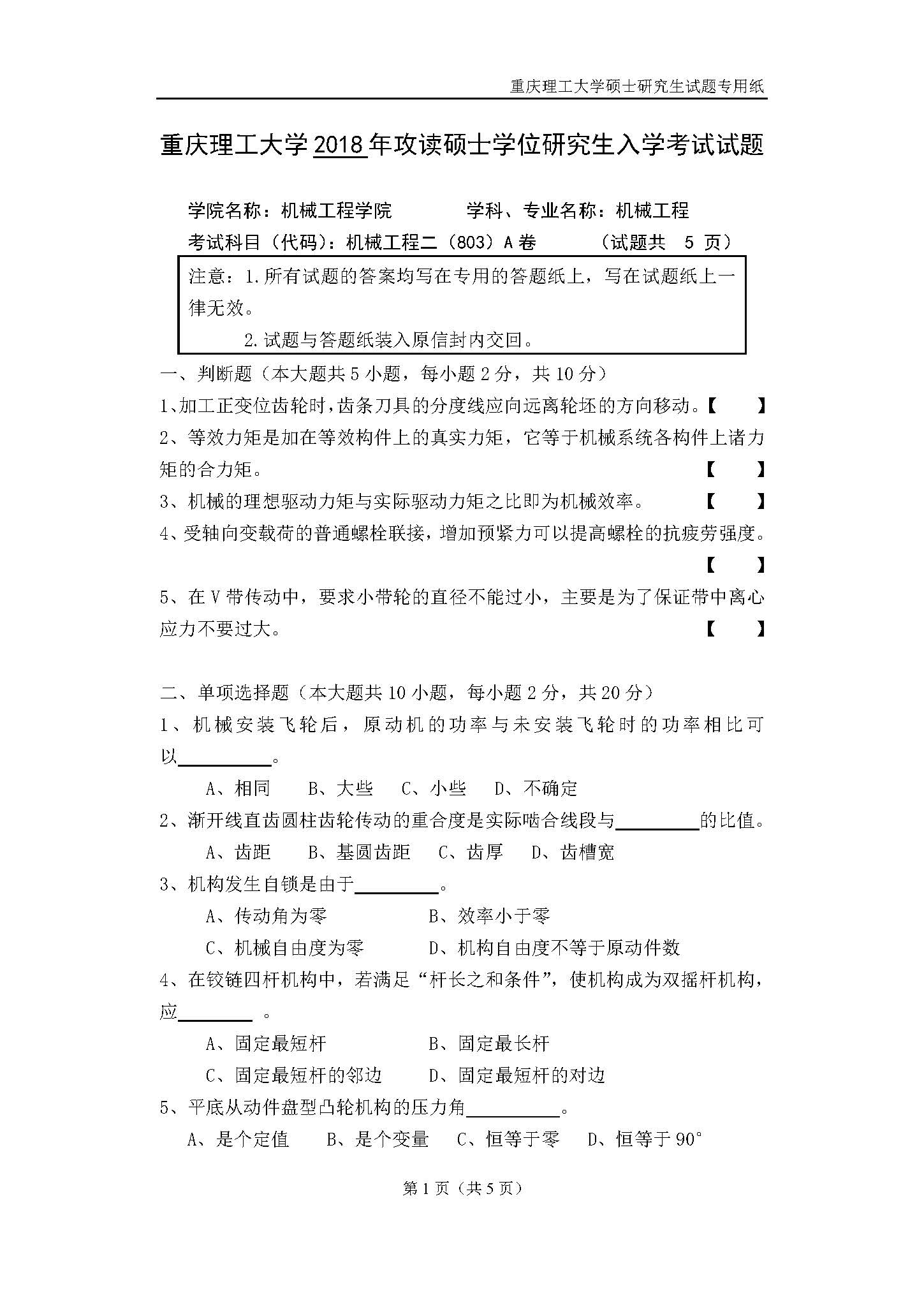 803机械工程二2018年考研初试试卷真题（重庆理工大学）