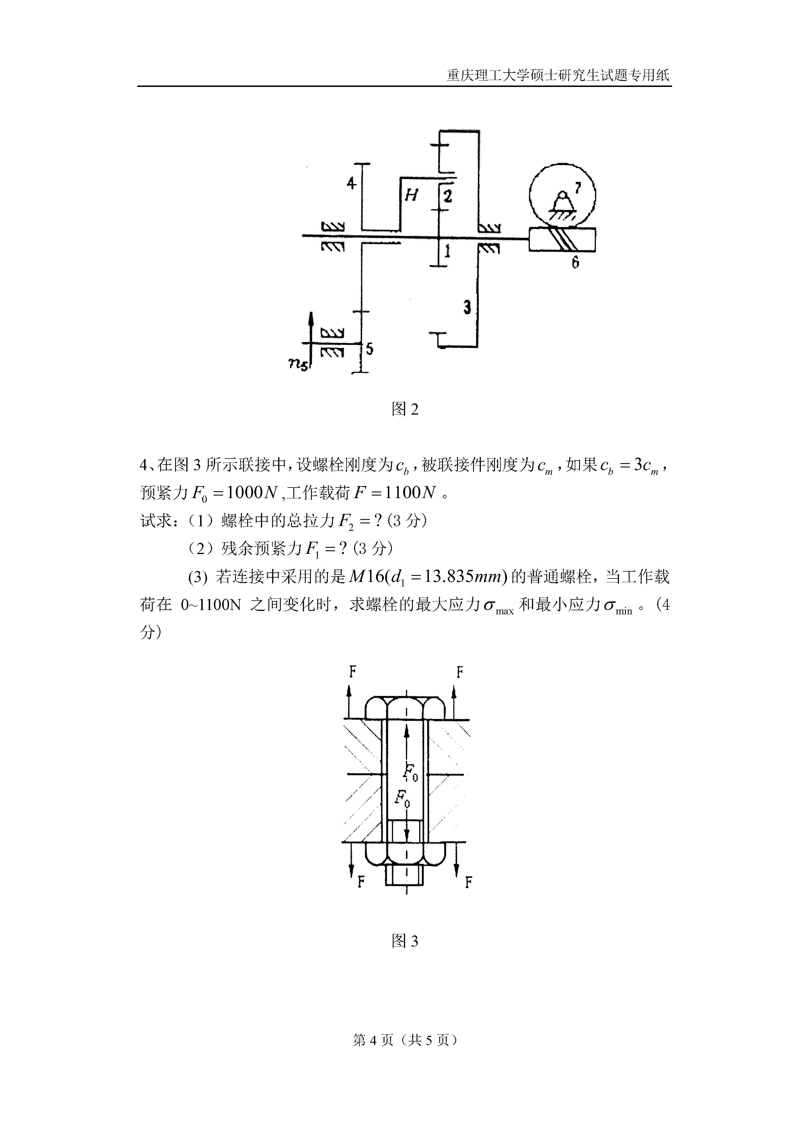 803机械工程二2018年考研初试试卷真题（重庆理工大学）