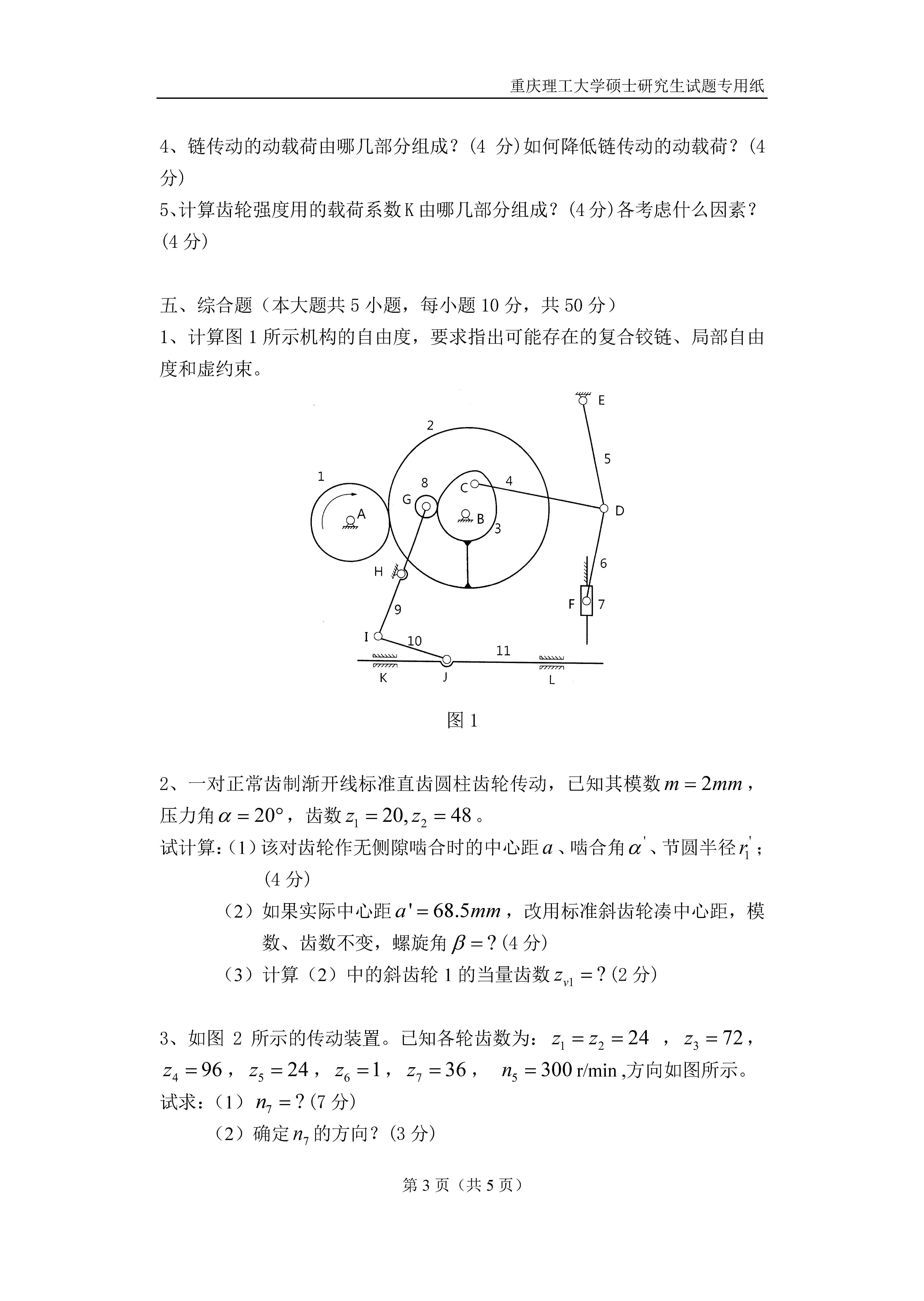 803机械工程二2018年考研初试试卷真题（重庆理工大学）