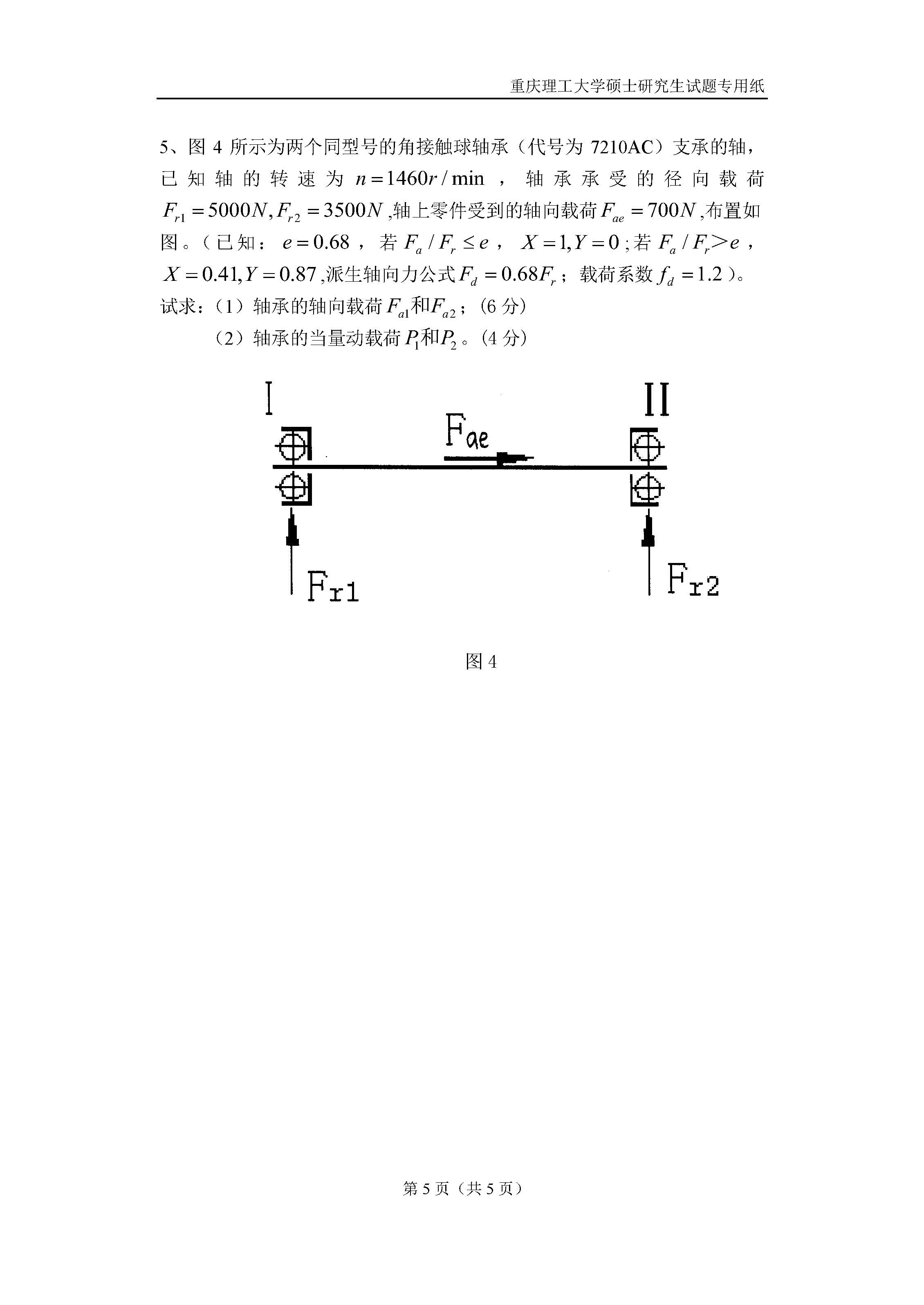 803机械工程二2018年考研初试试卷真题（重庆理工大学）