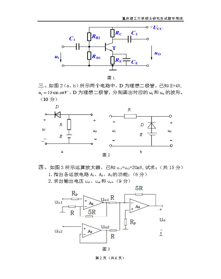 804电子技术基础一2018年考研初试试卷真题（重庆理工大学）