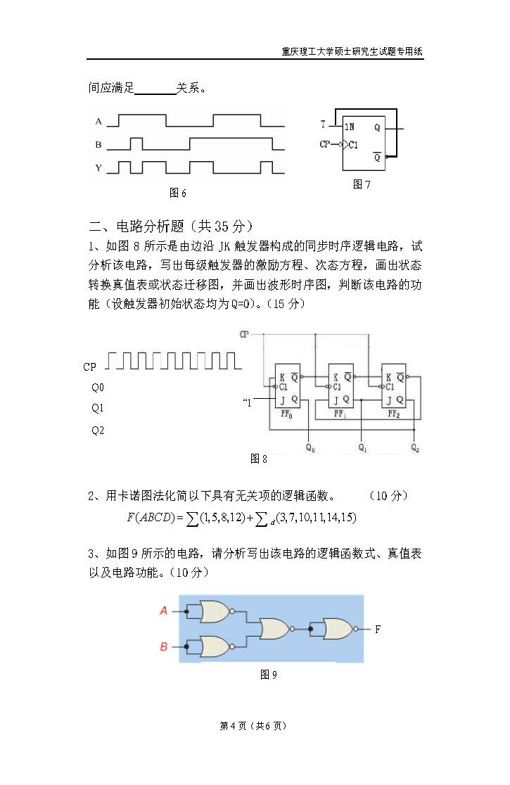 804电子技术基础一2018年考研初试试卷真题（重庆理工大学）