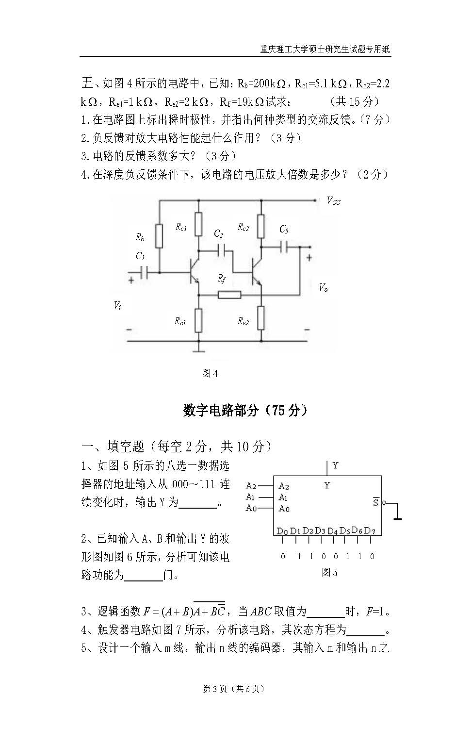 804电子技术基础一2018年考研初试试卷真题（重庆理工大学）
