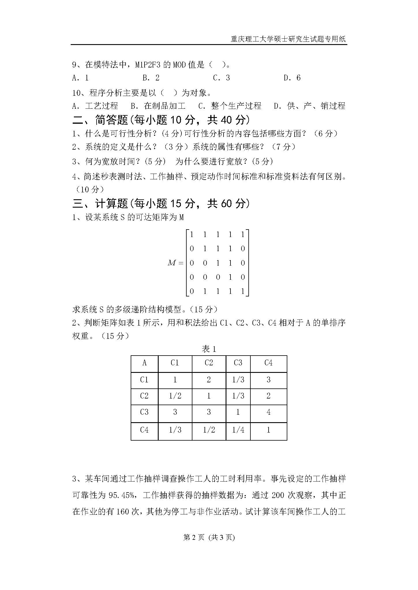 805工业工程一2018年考研初试试卷真题(重庆理工大学)