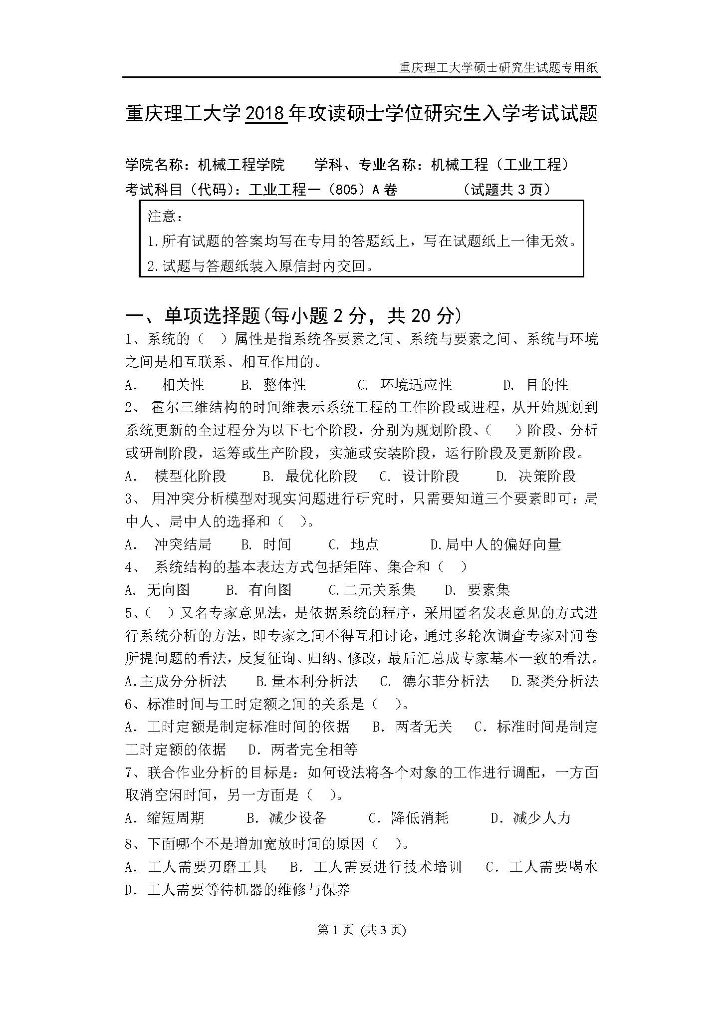 805工业工程一2018年考研初试试卷真题(重庆理工大学)