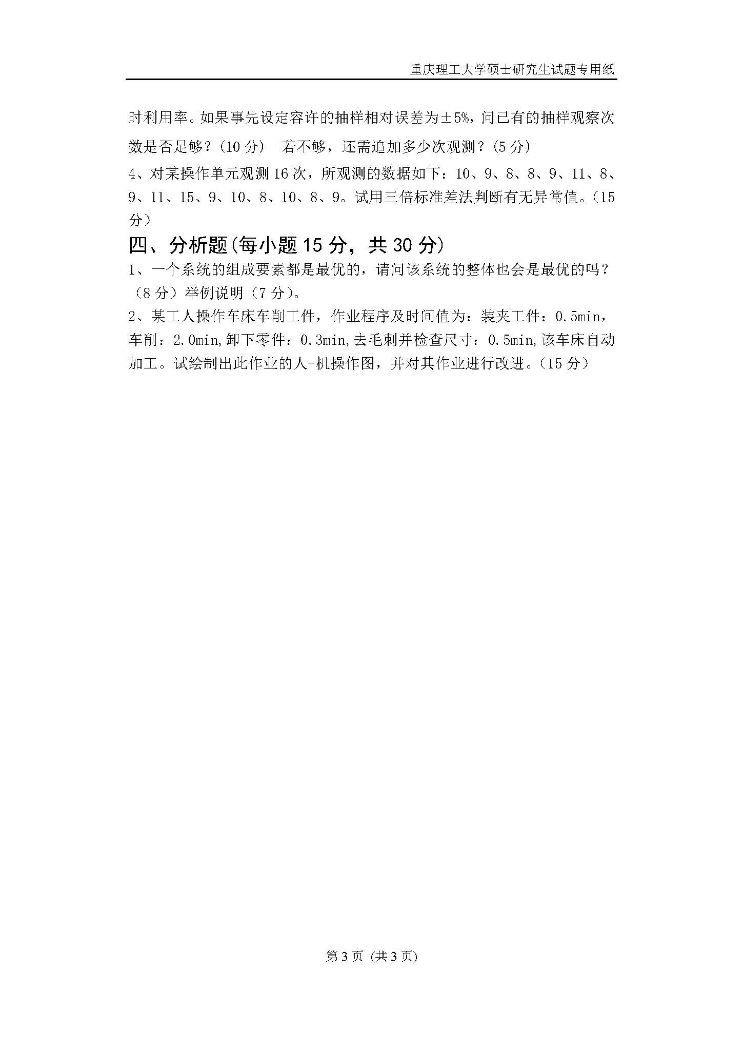 805工业工程一2018年考研初试试卷真题（重庆理工大学）