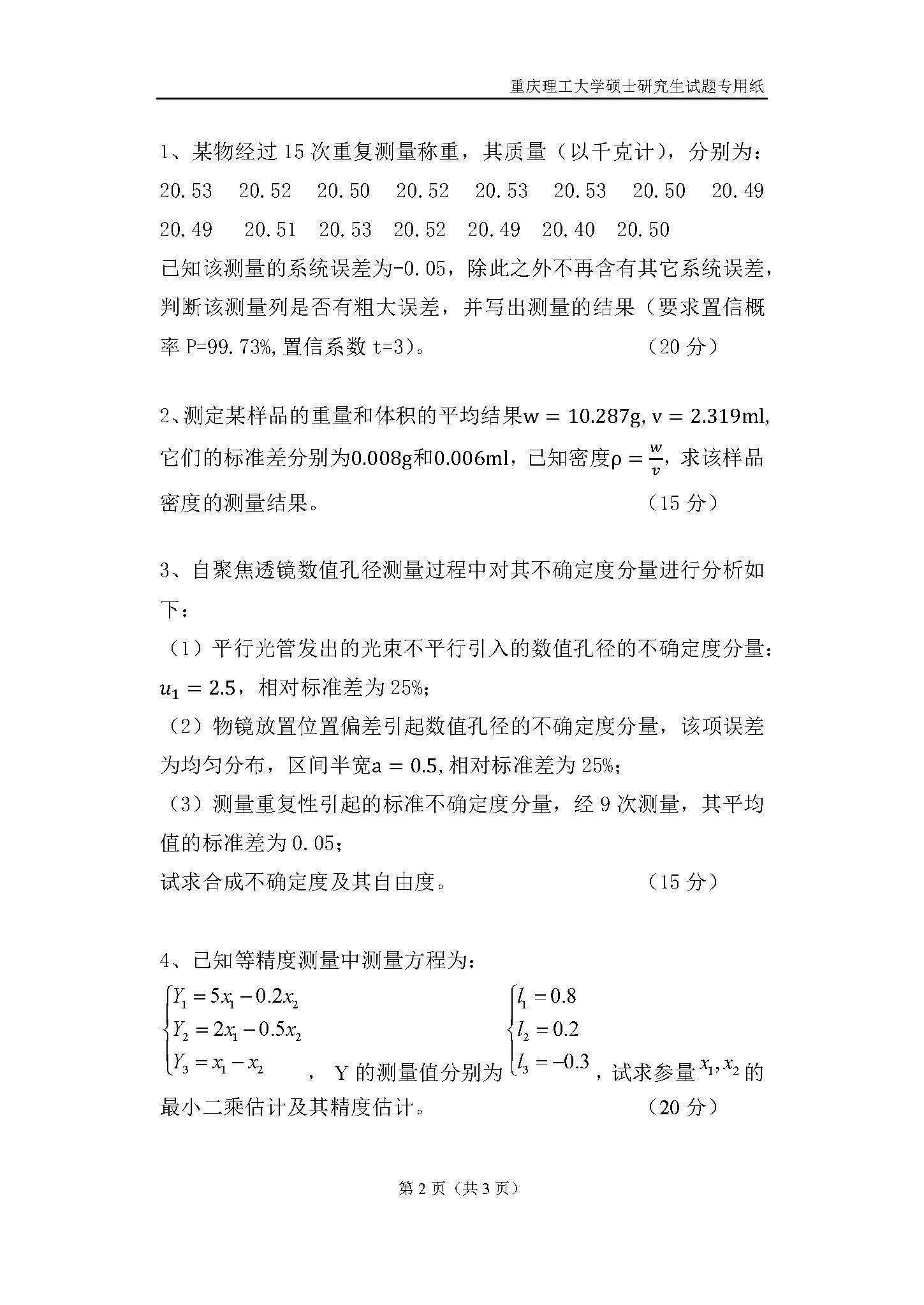 806误差理论与数据处理2018年考研初试试卷真题（重庆理工大学）