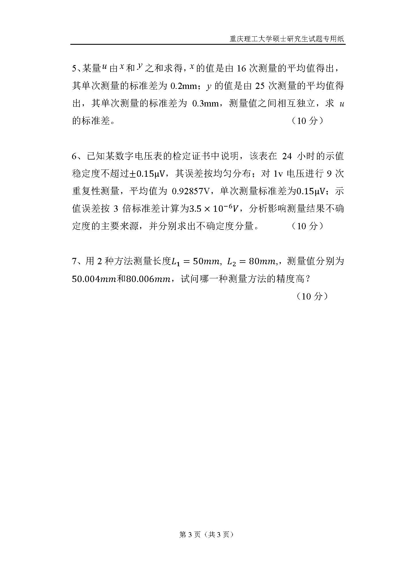 806误差理论与数据处理2018年考研初试试卷真题（重庆理工大学）