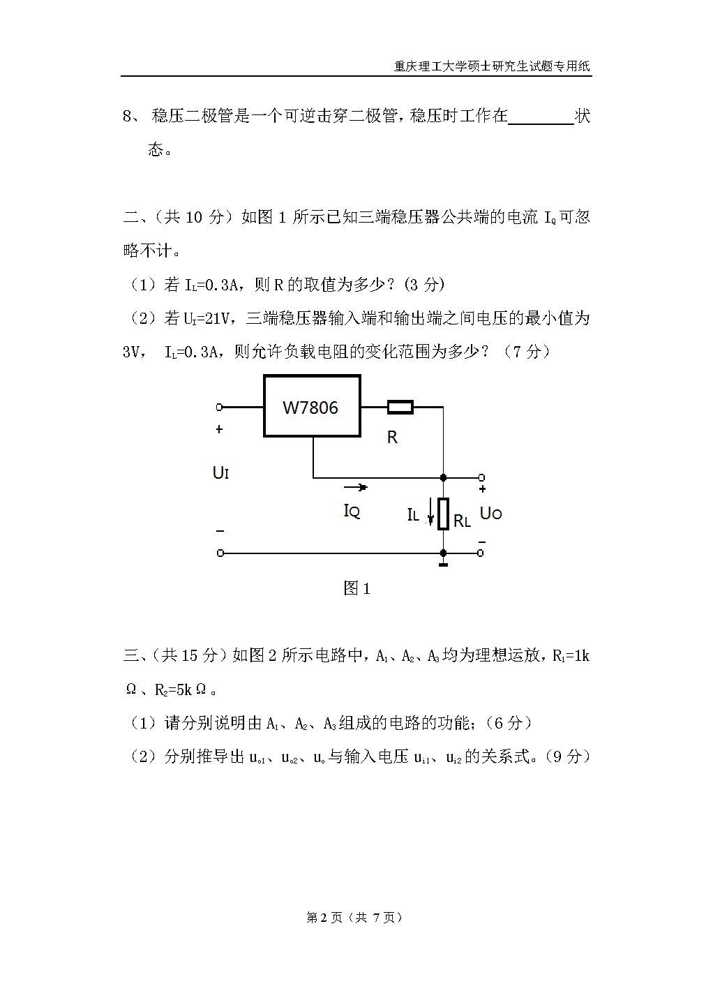 808电子技术基础二2018年考研初试试卷真题（重庆理工大学）