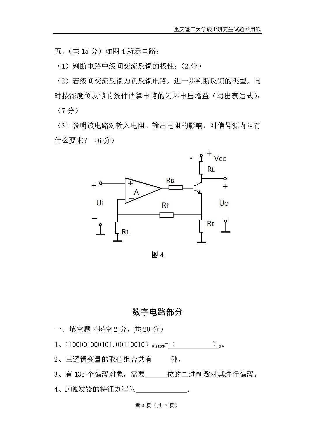 808电子技术基础二2018年考研初试试卷真题（重庆理工大学）