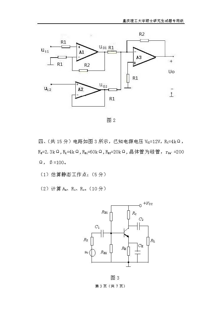 808电子技术基础二2018年考研初试试卷真题（重庆理工大学）