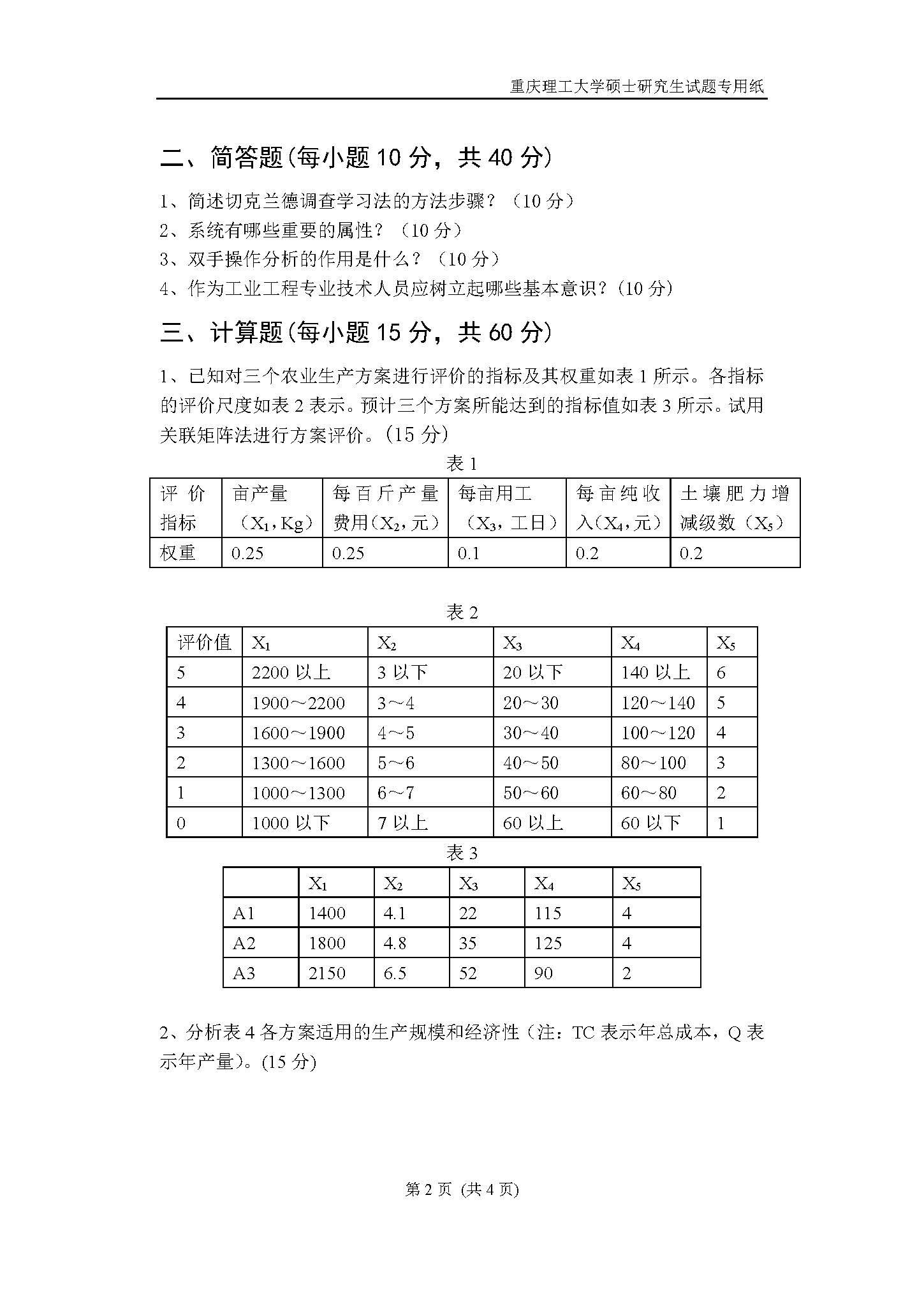 809工业工程二2018年考研初试试卷真题（重庆理工大学）