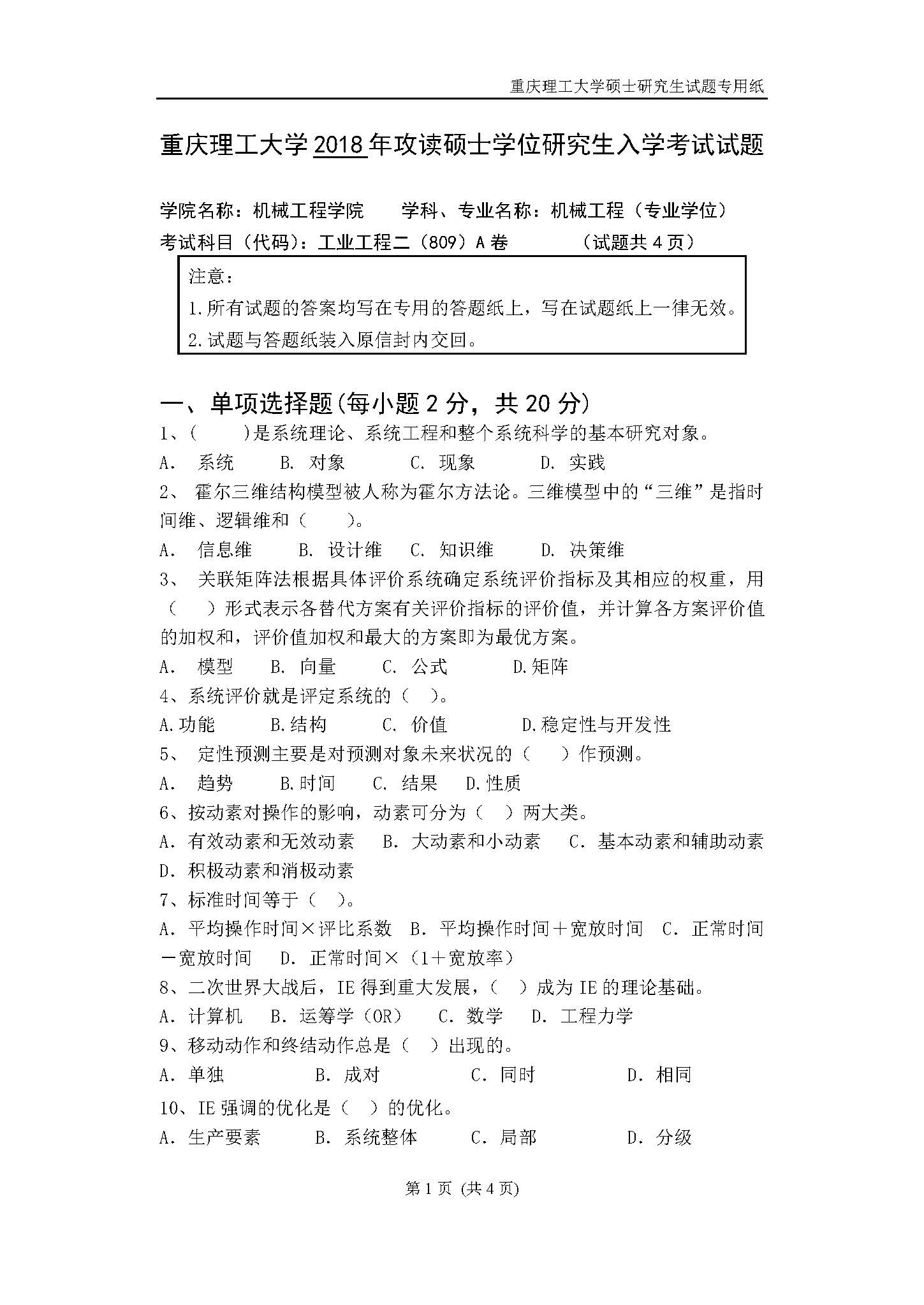 809工业工程二2018年考研初试试卷真题（重庆理工大学）