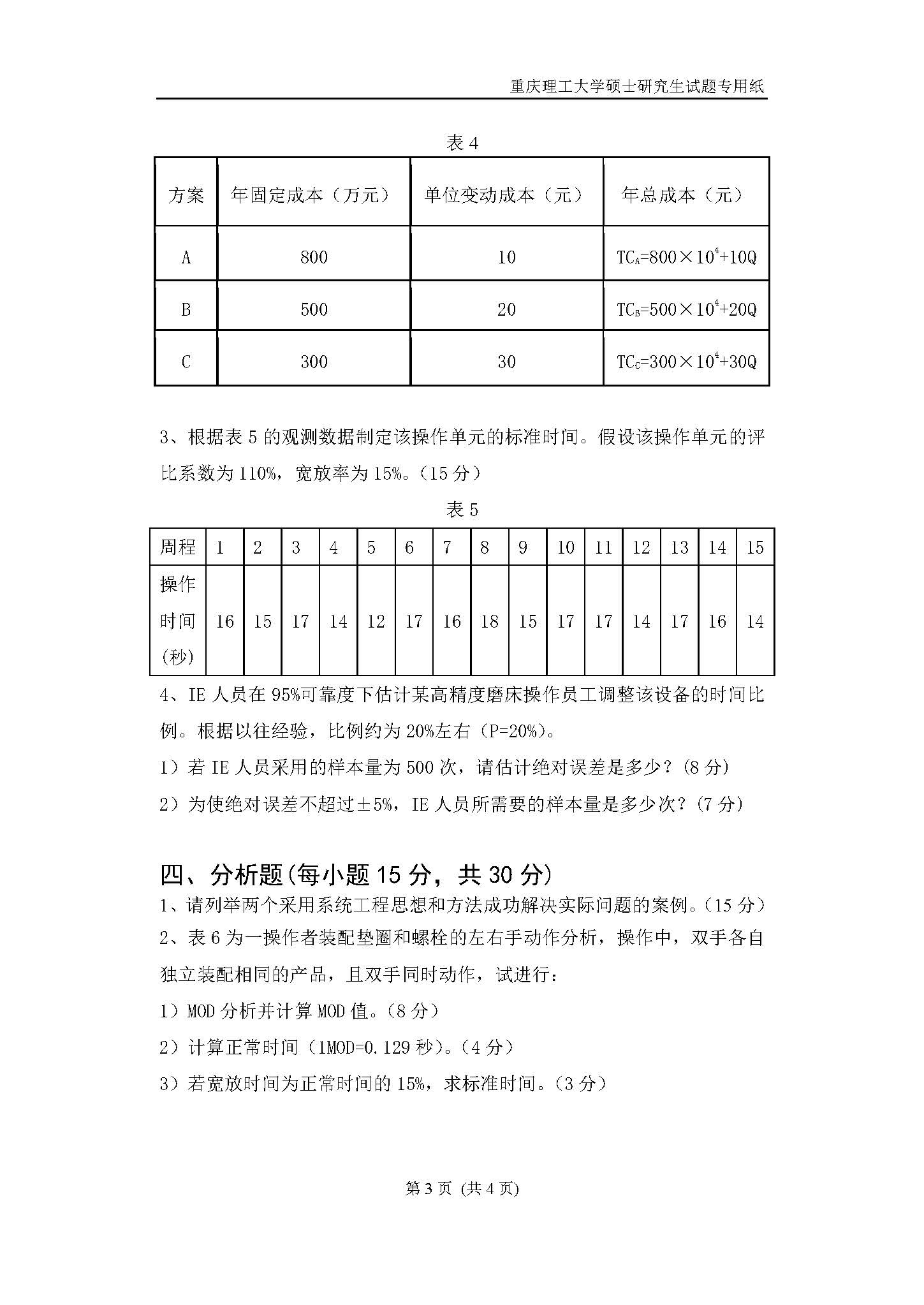 809工业工程二2018年考研初试试卷真题（重庆理工大学）