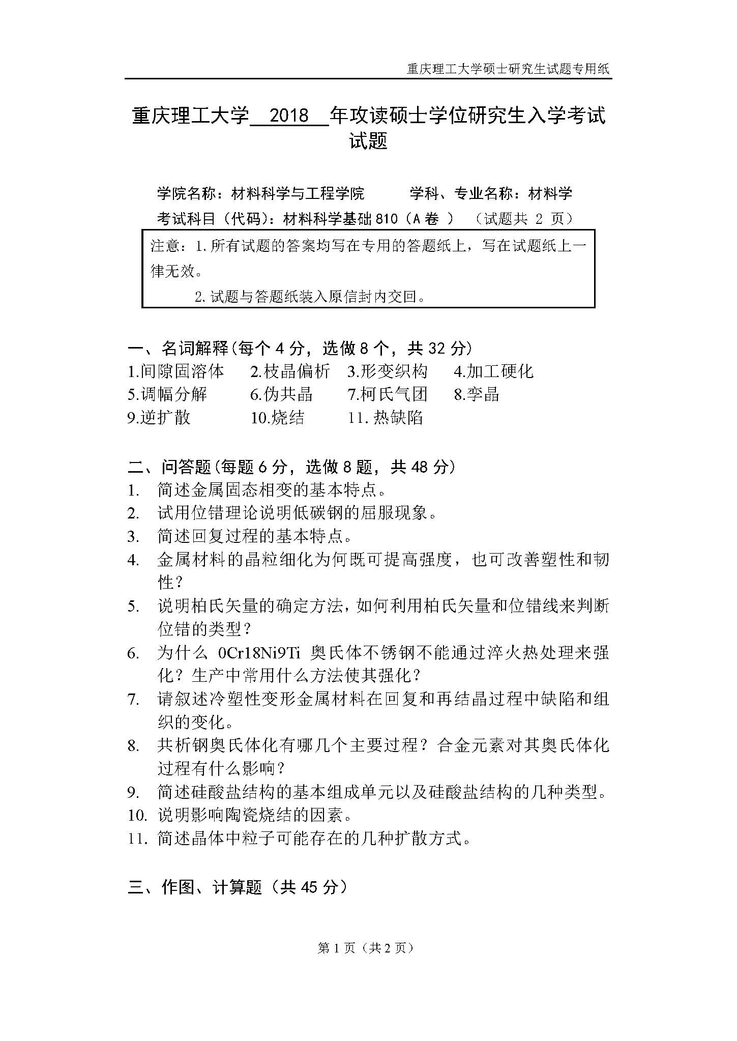 810材料科学基础2018年考研初试试卷真题(重庆理工大学)