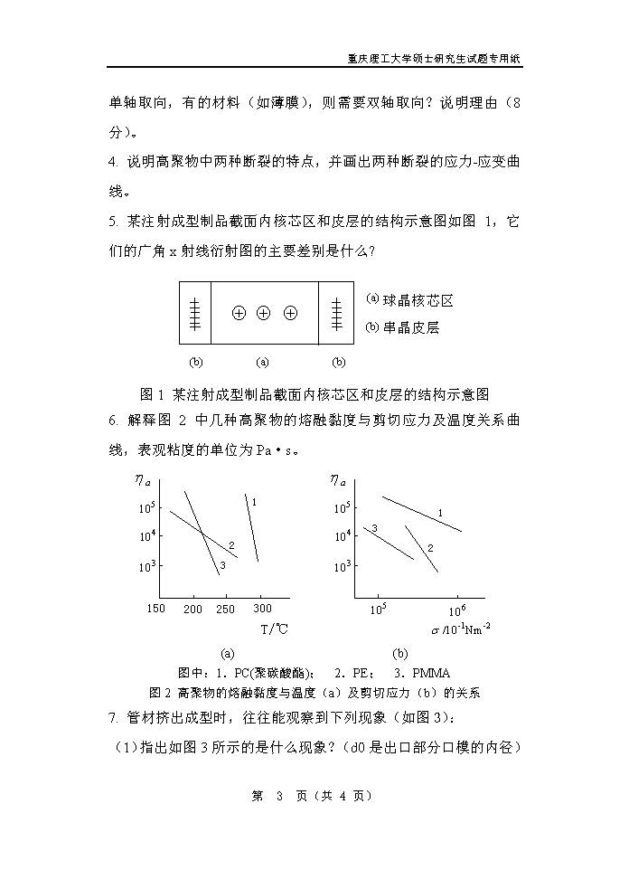 811高分子物理2018年考研初试试卷真题（重庆理工大学）