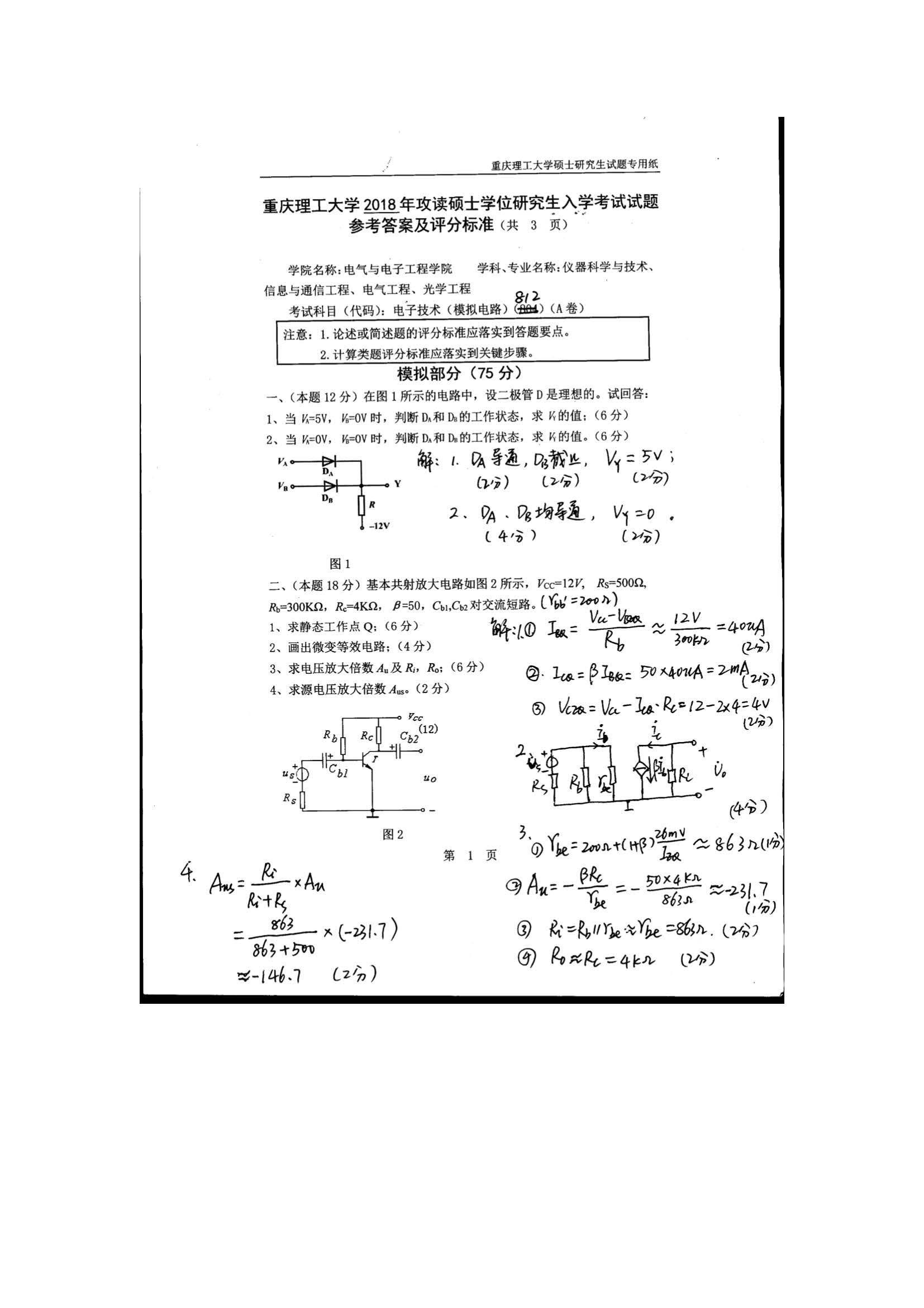 812电子技术2018年考研初试试卷真题（重庆理工大学）