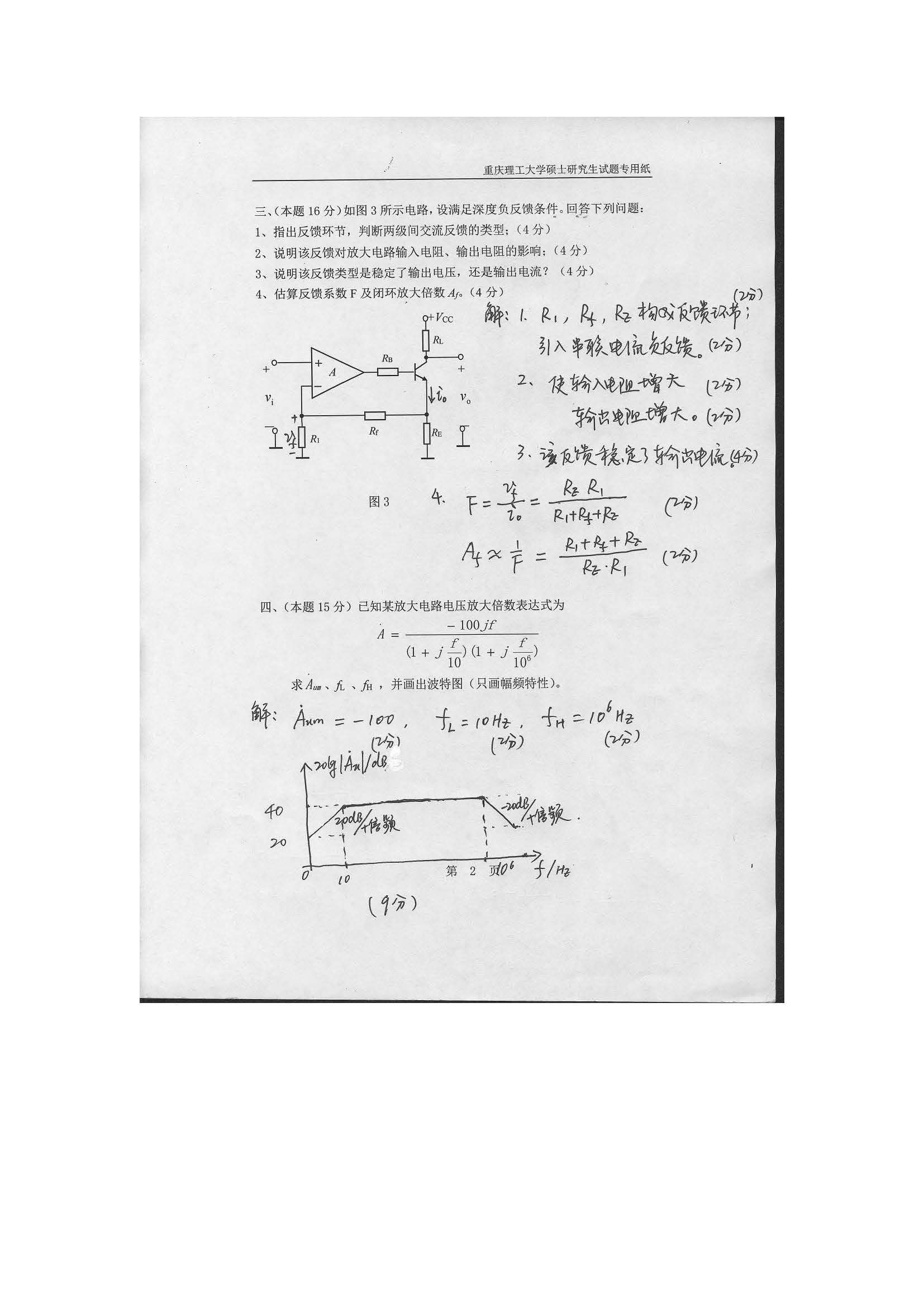 812电子技术2018年考研初试试卷真题（重庆理工大学）