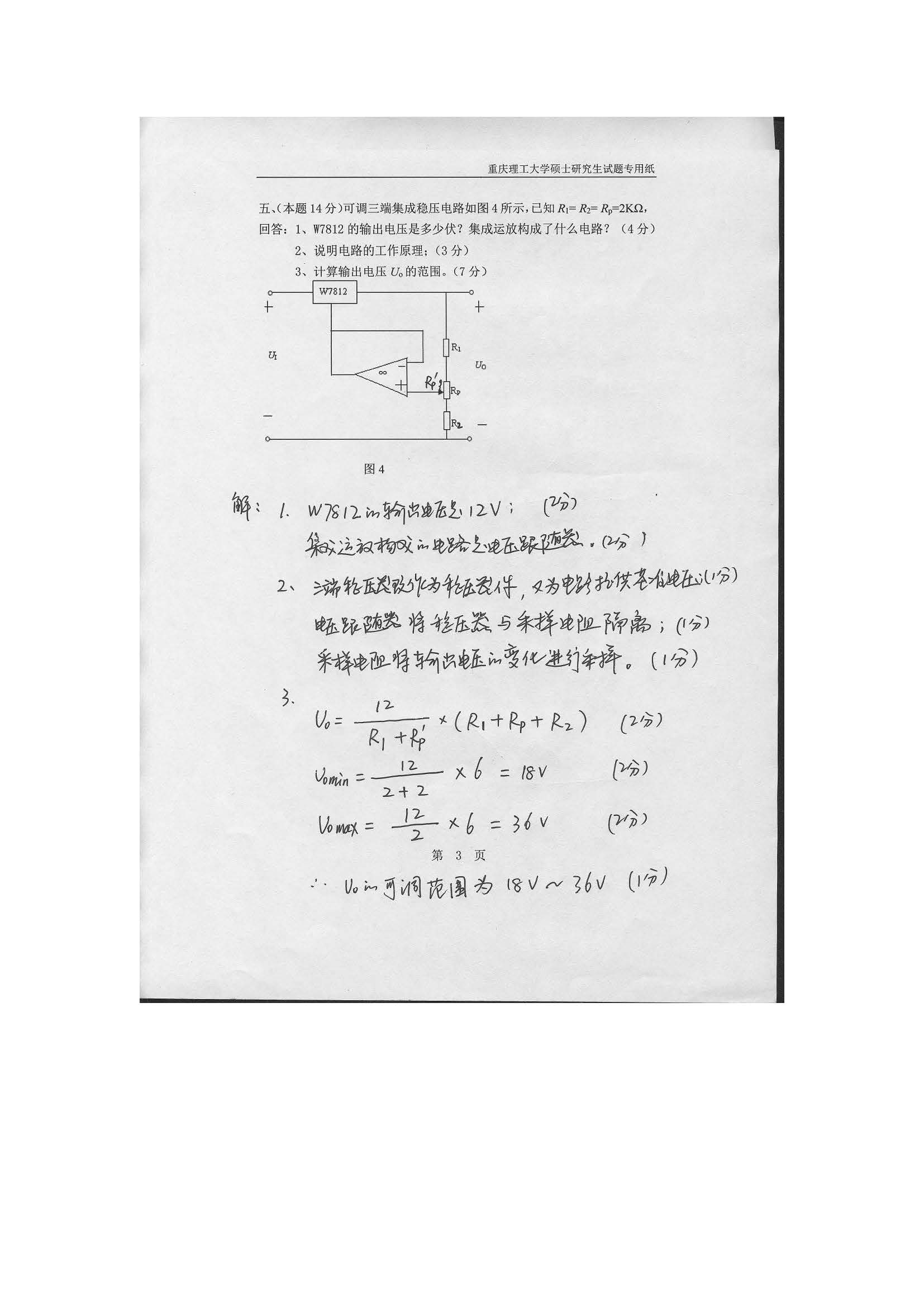 812电子技术2018年考研初试试卷真题（重庆理工大学）
