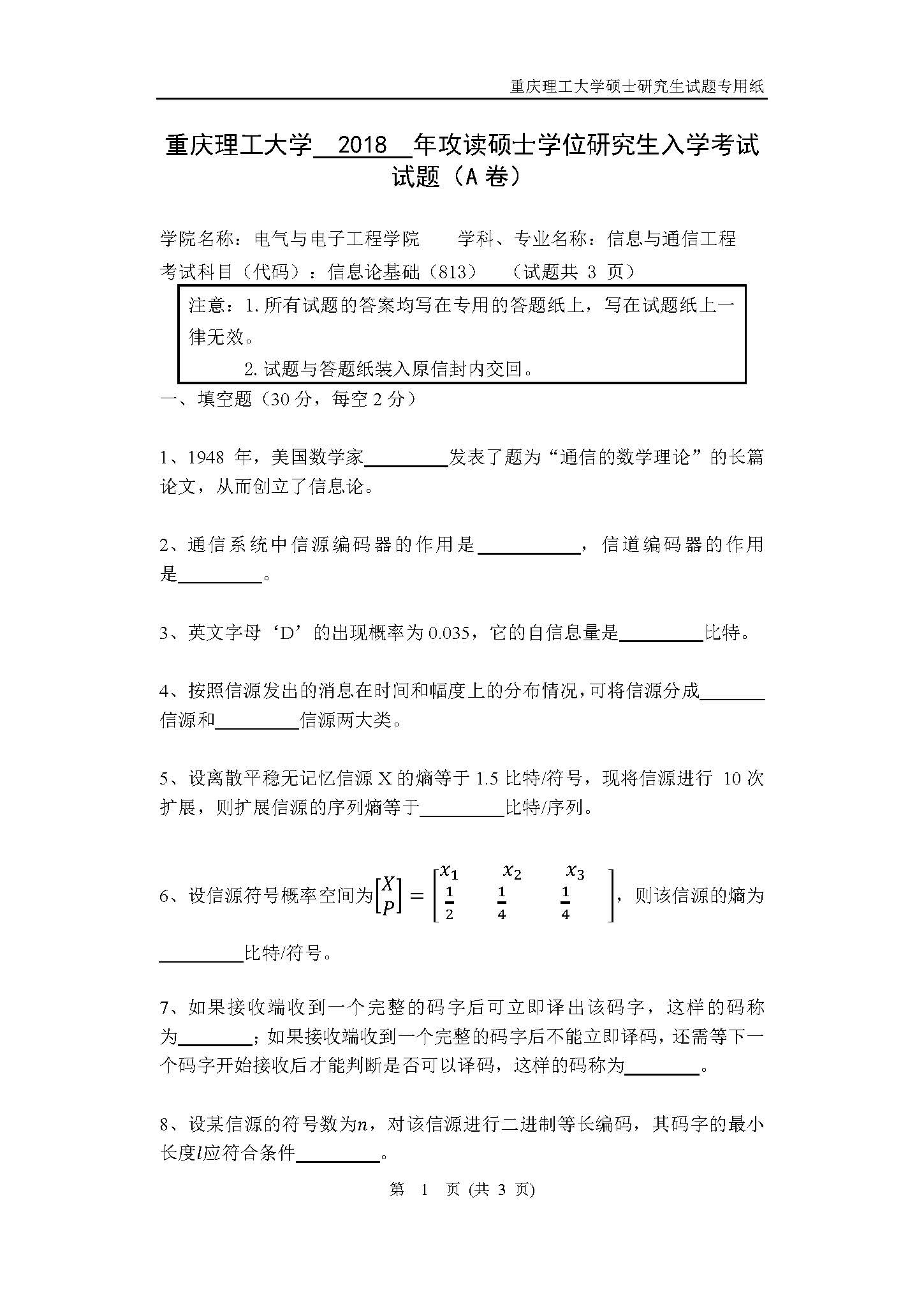 813信息论基础2018年考研初试试卷真题（重庆理工大学）
